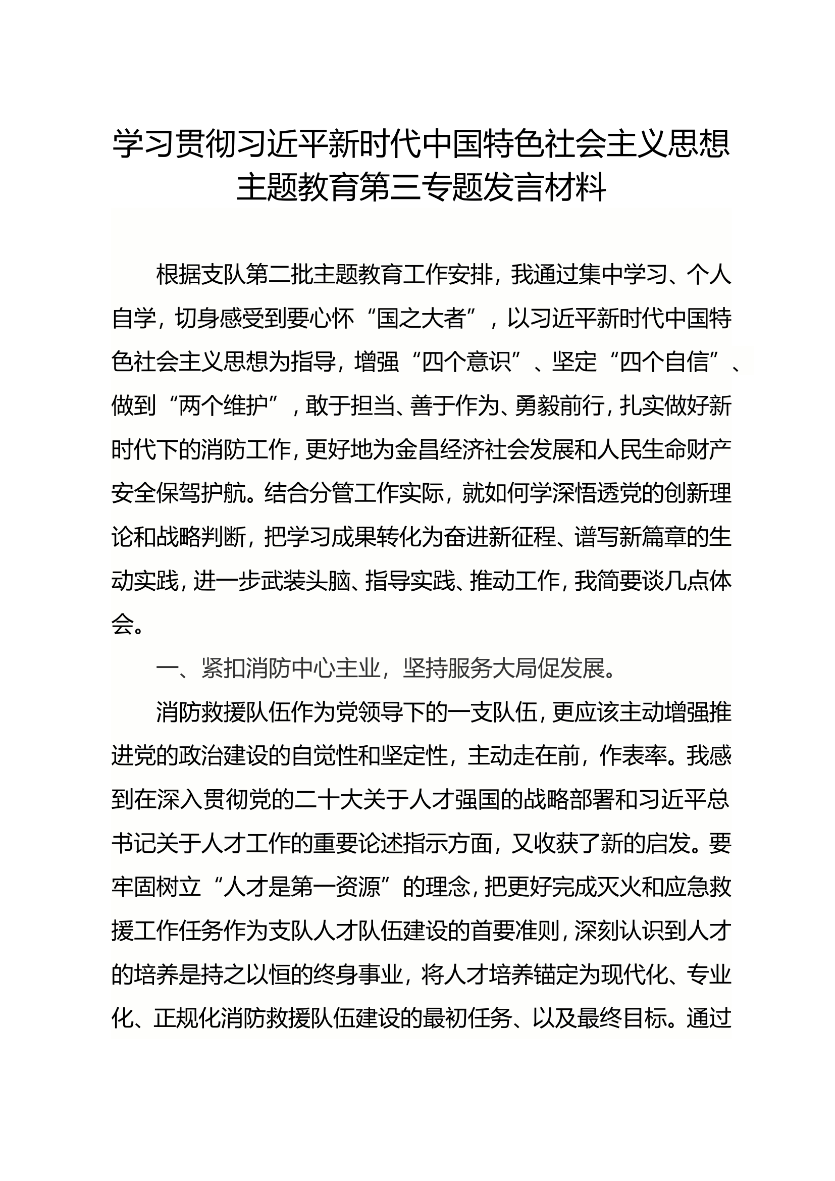 学习贯彻新时代中国特色社会主义思想专题教育第三专题研讨交流发言 (2).doc 第1页