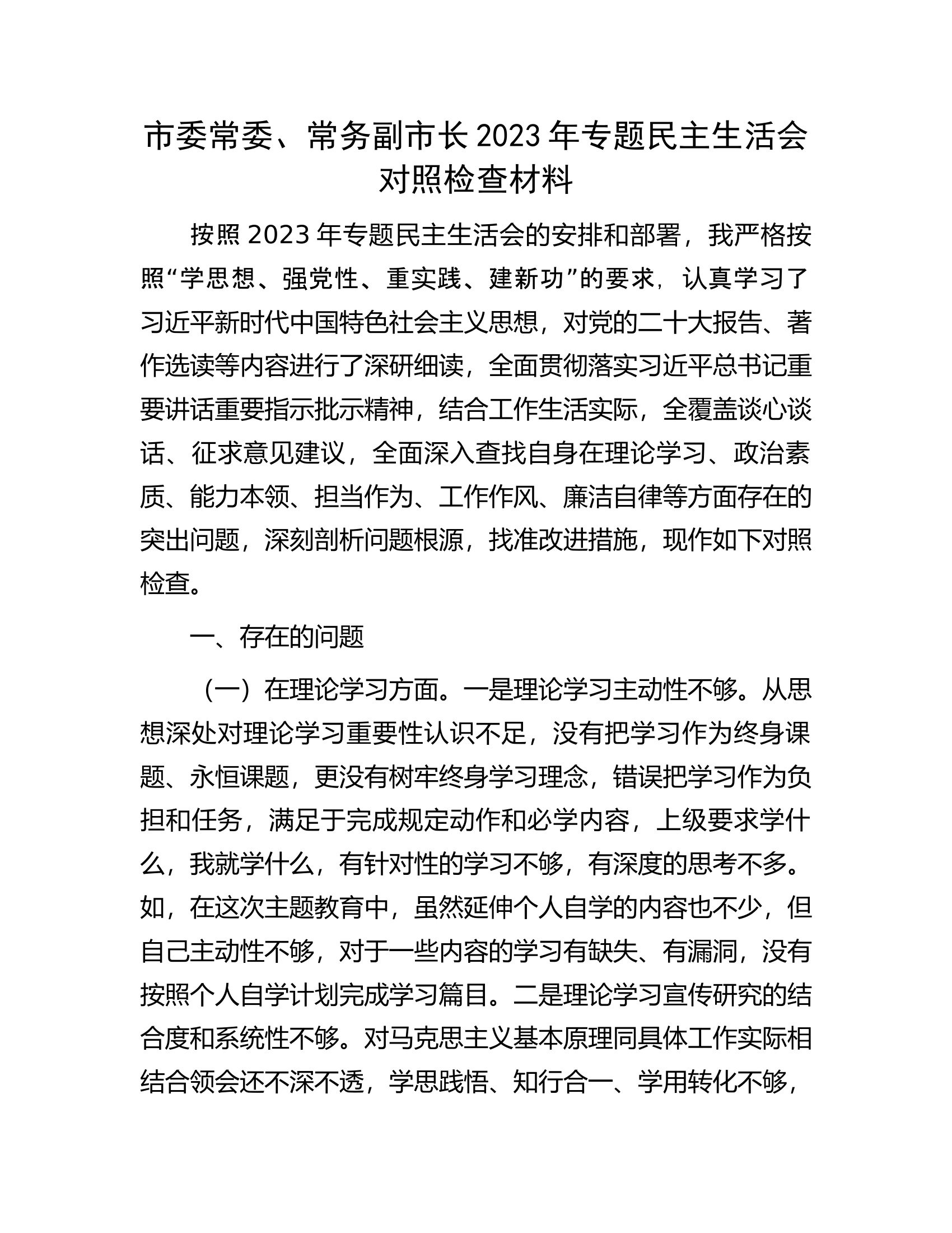 市委常委、常务副市长2023年专题民主生活会对照检查材料................docx 第1页