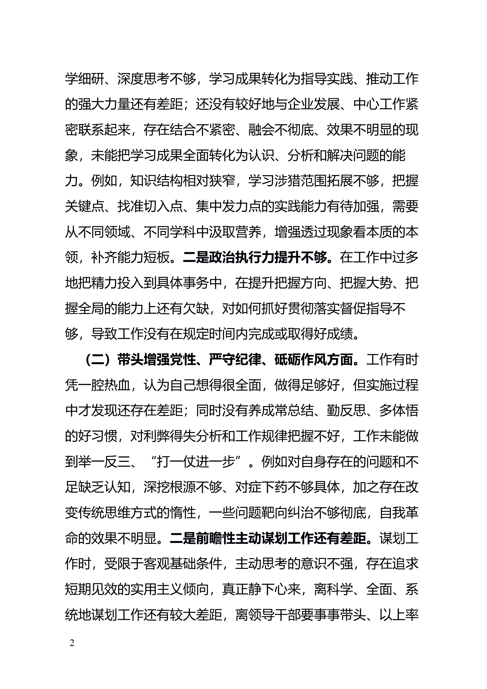 2024年度民主生活会个人对照检查发言材料 第2页