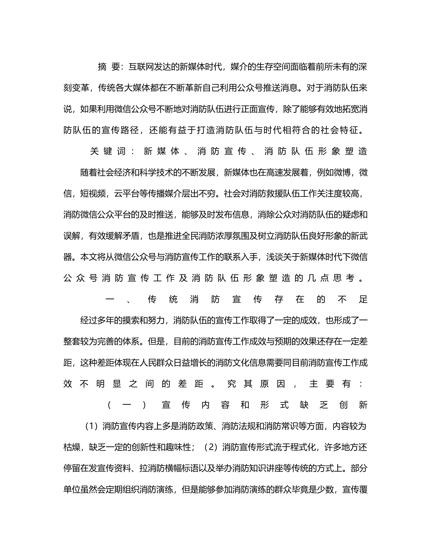 微信公众号平台在消防队伍形象塑造中的实践探析.rtf 第2页