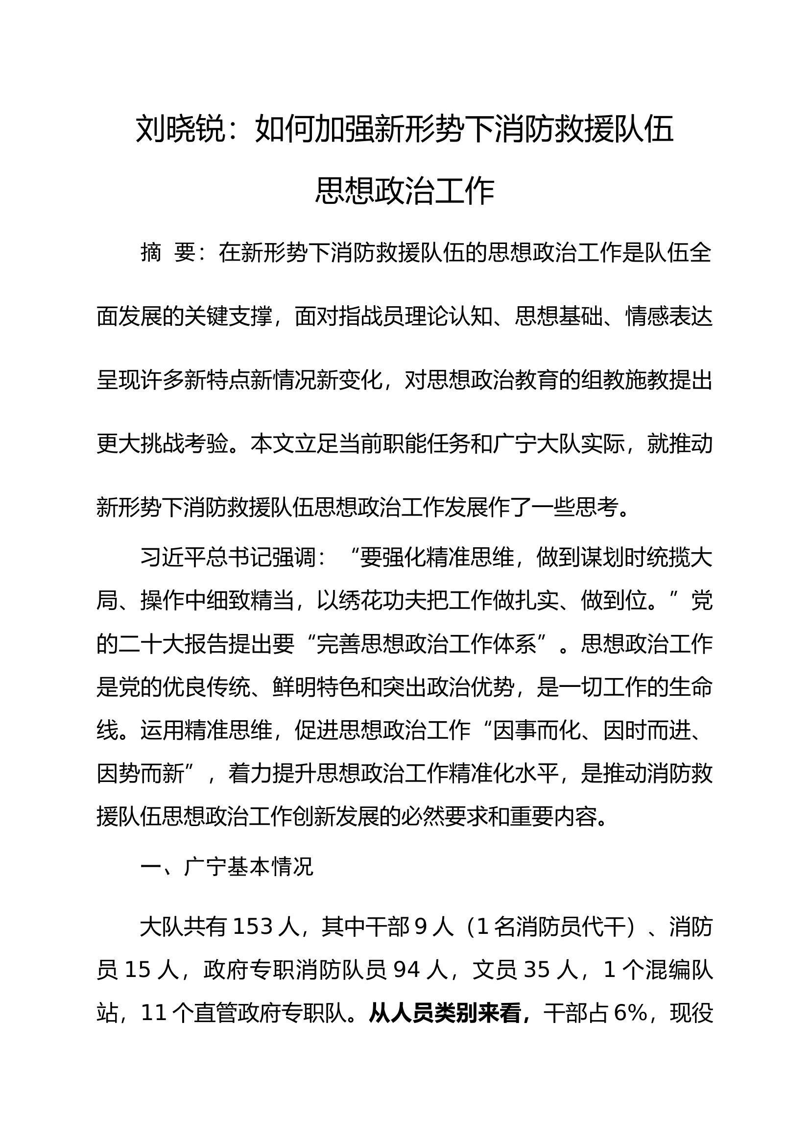 如何加强新形势下消防救援队伍思想政治工作.docx 第1页