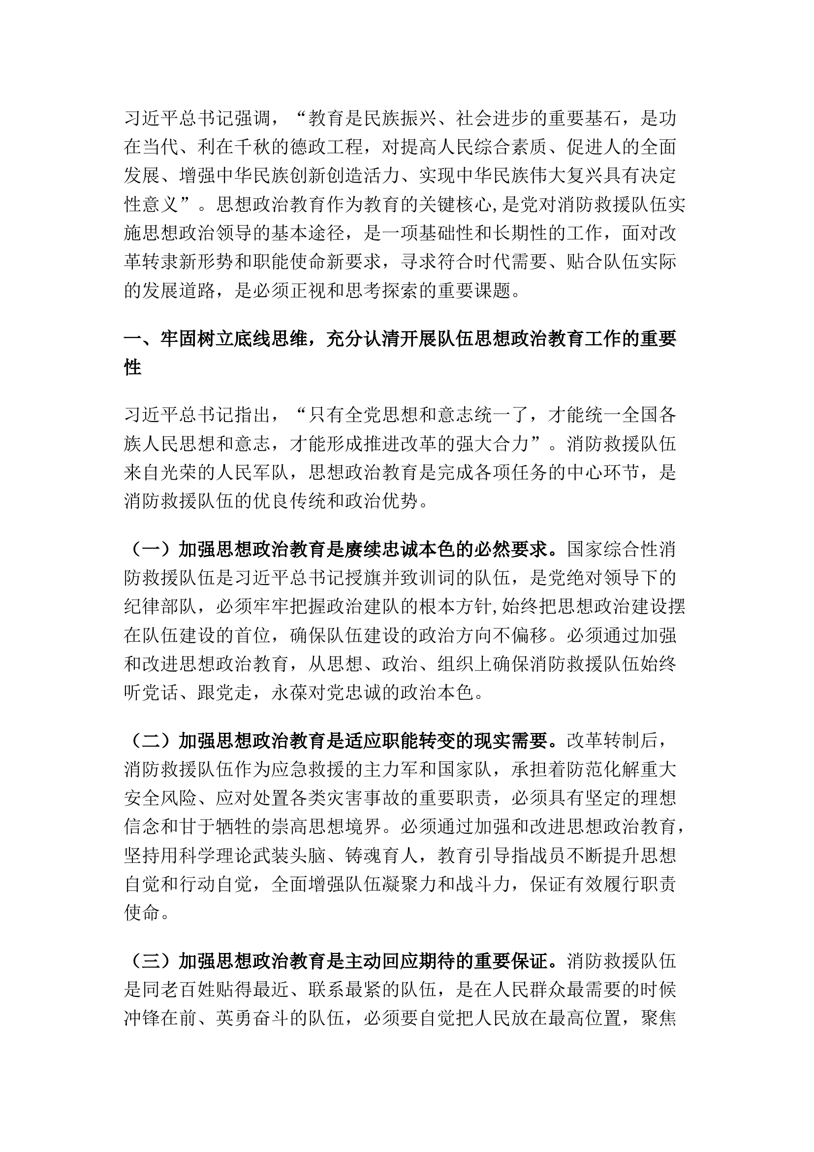 精品：顺应改革大局 创新思维理念 不断加强和改进消防救援队伍思想政治教育.docx 第1页