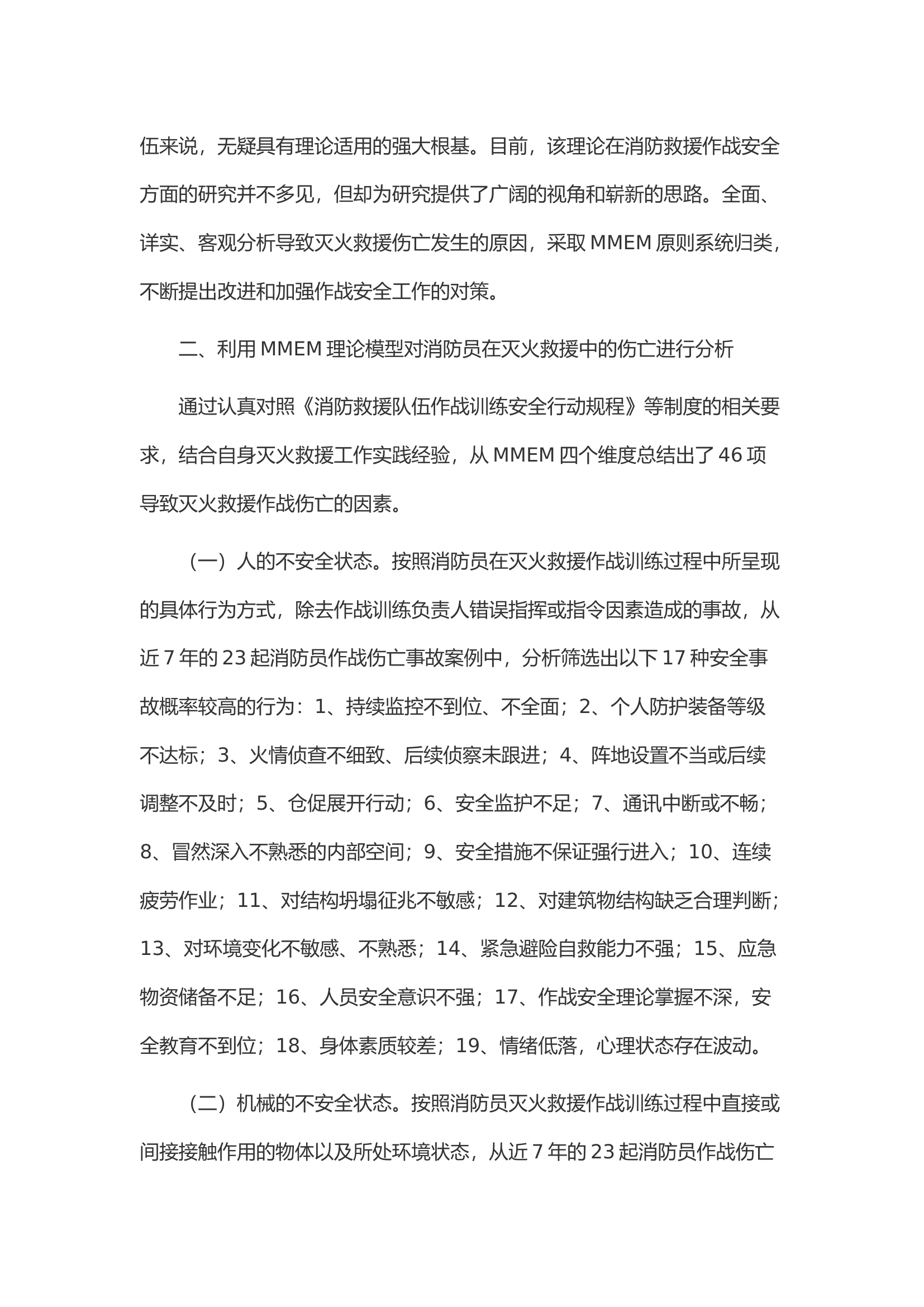 消防员在灭火救援中伤亡原因分析及应对措施.docx 第2页
