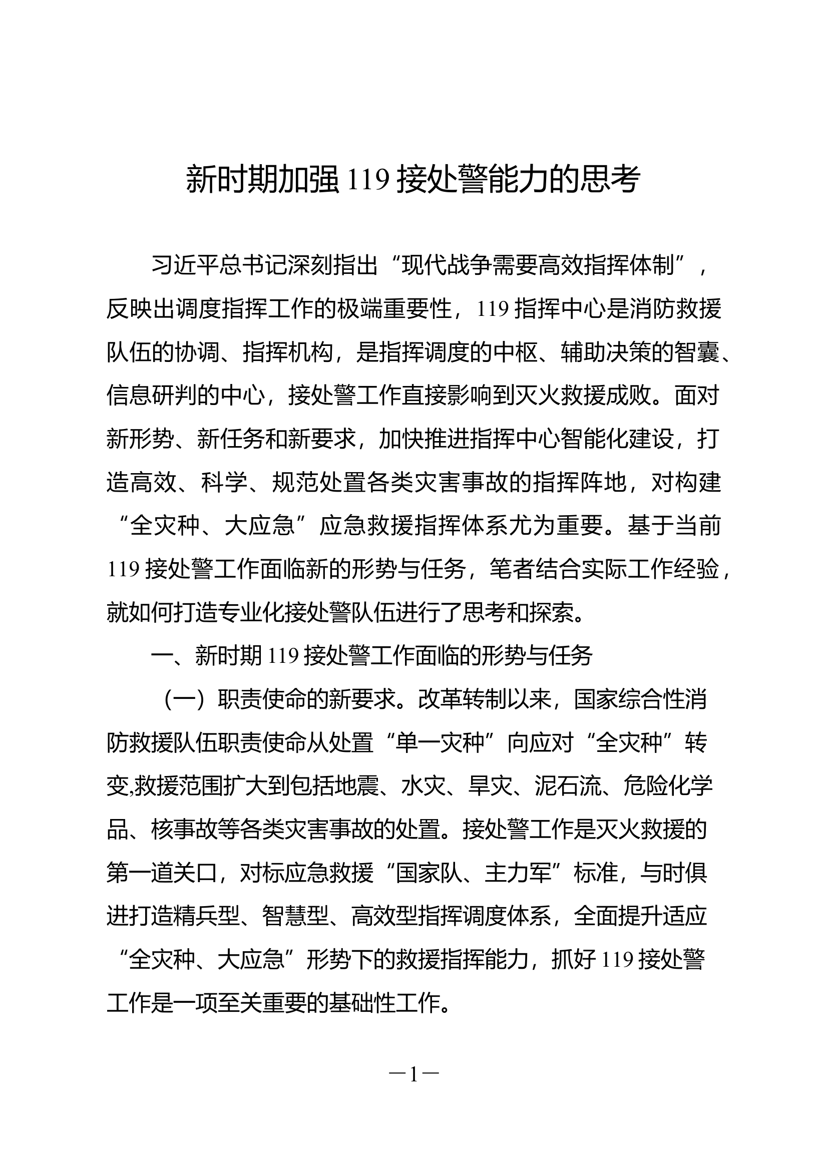 精品：新时期加强119接处警能力的思考.docx 第1页
