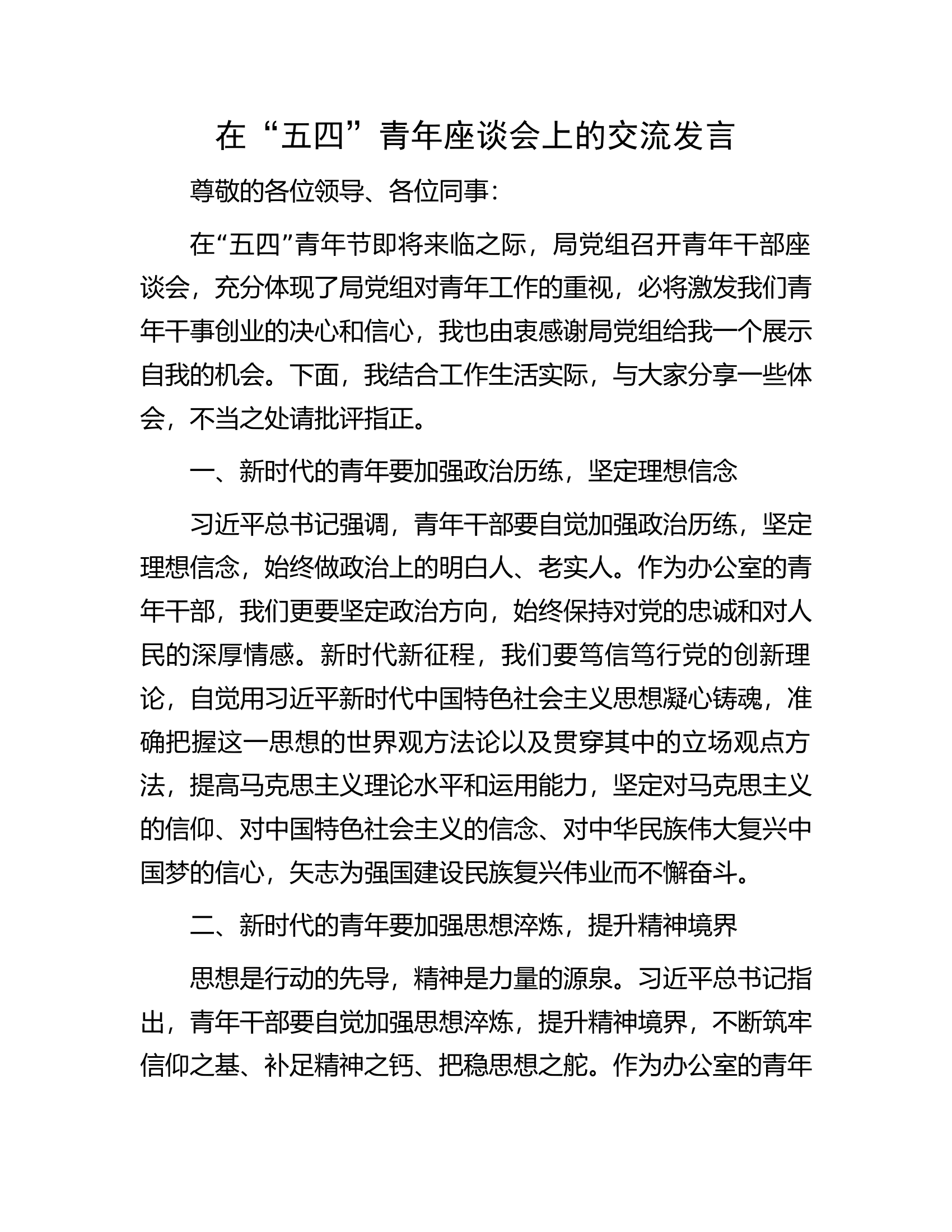 在“五四”青年座谈会上的交流发言...........docx 第1页