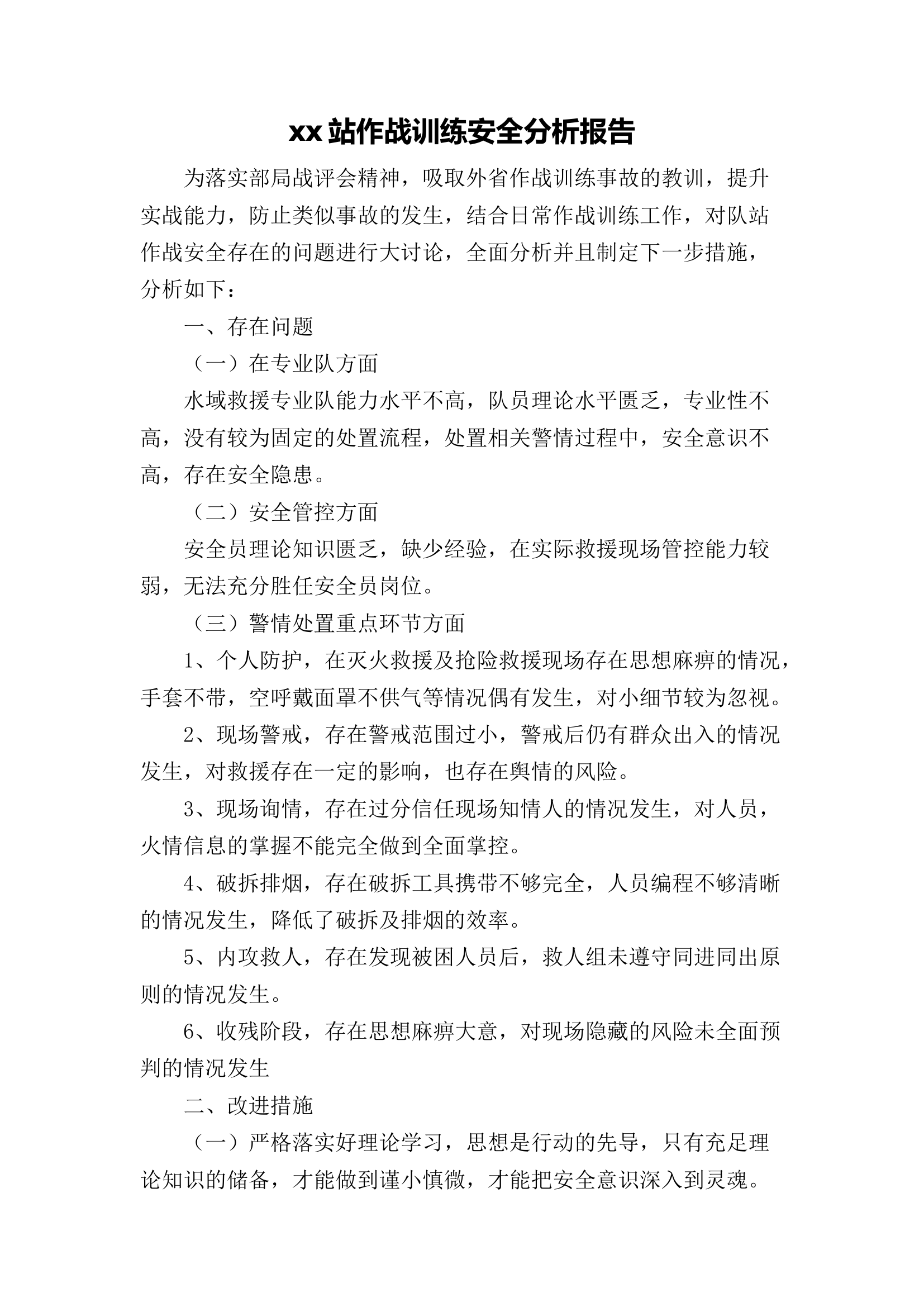 xx站部局战评大研讨分析报告 (2).docx 第1页