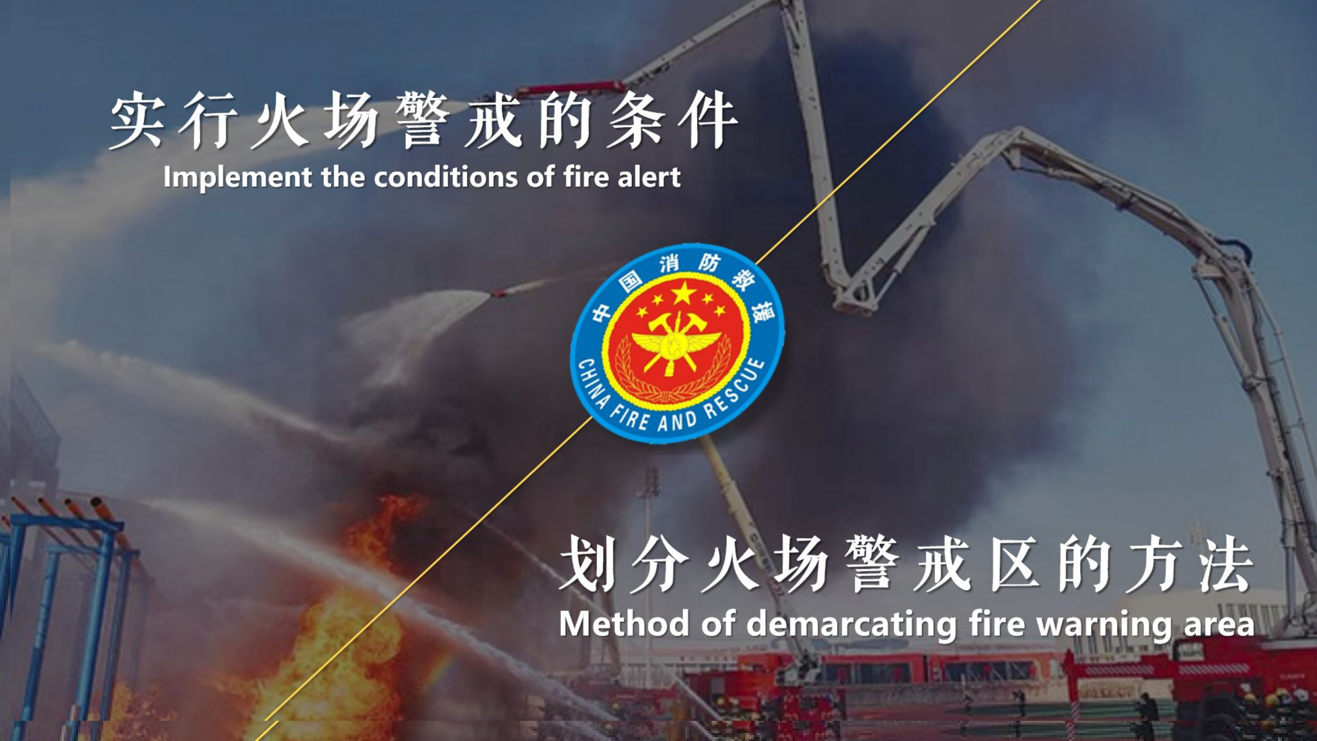 火场警戒.pptx 第2页