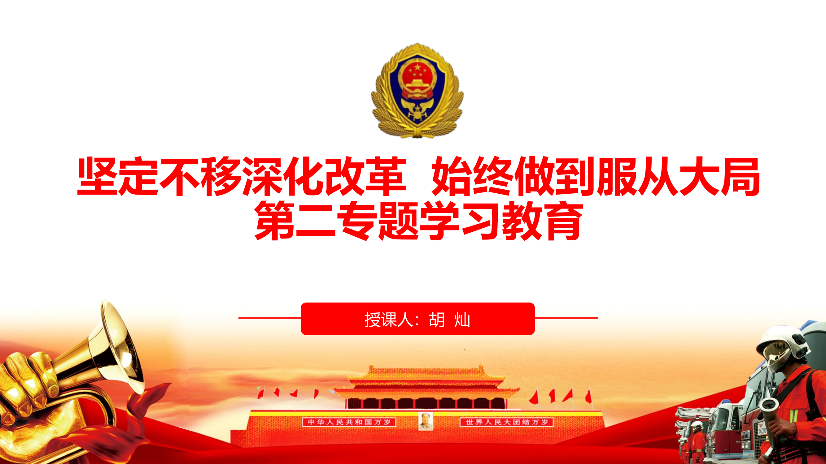 第二专题&ldquo;坚定不移深化改革，始终做到服从大局&rdquo;课件.pptx 第1页