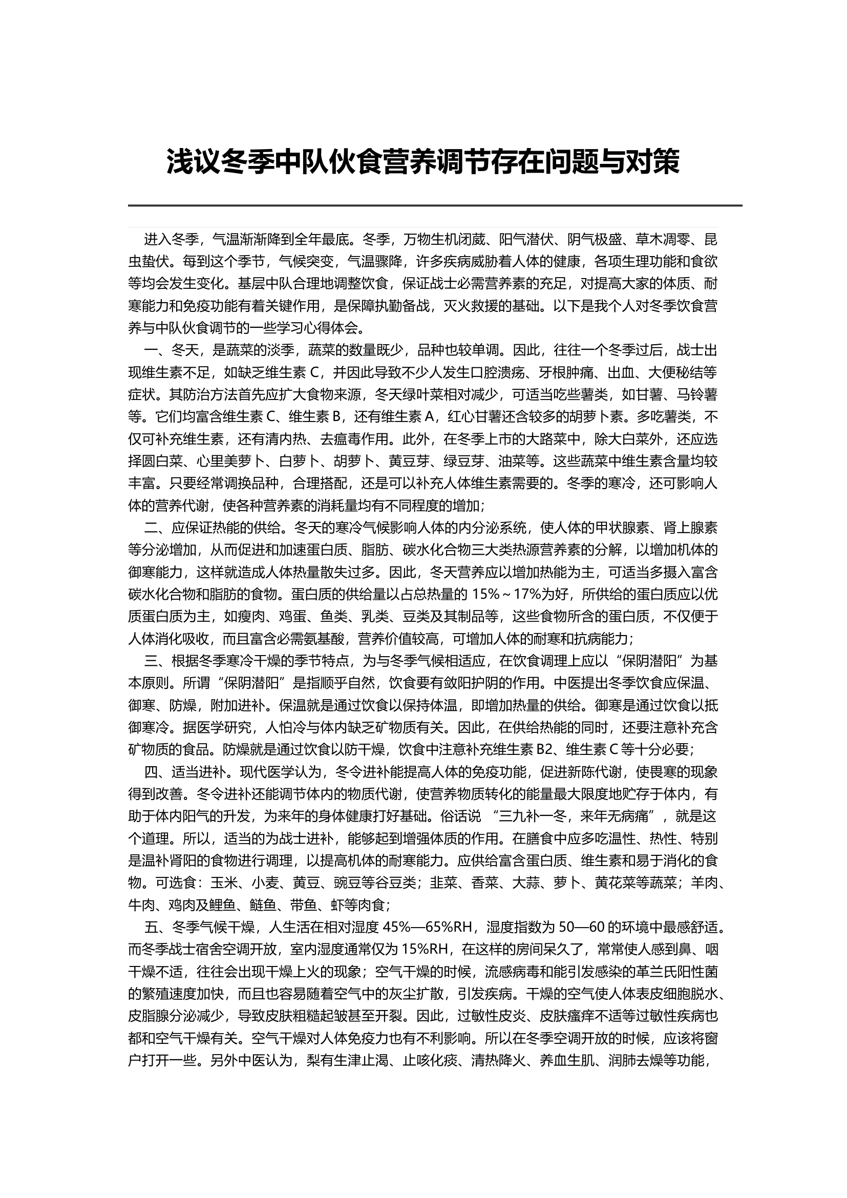浅议冬季中队伙食营养调节存在问题与对策.docx 第1页