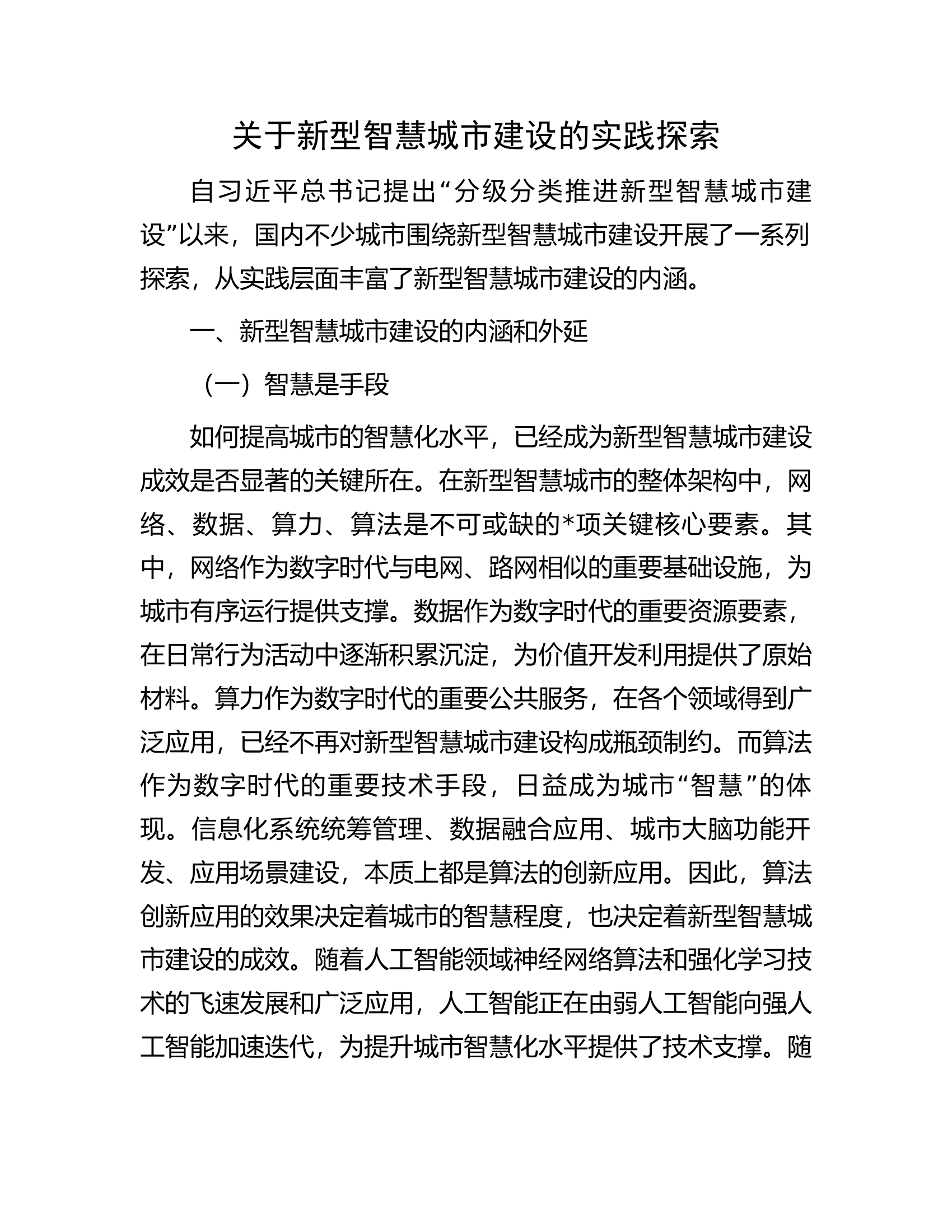 关于新型智慧城市建设的实践探索.docx 第1页