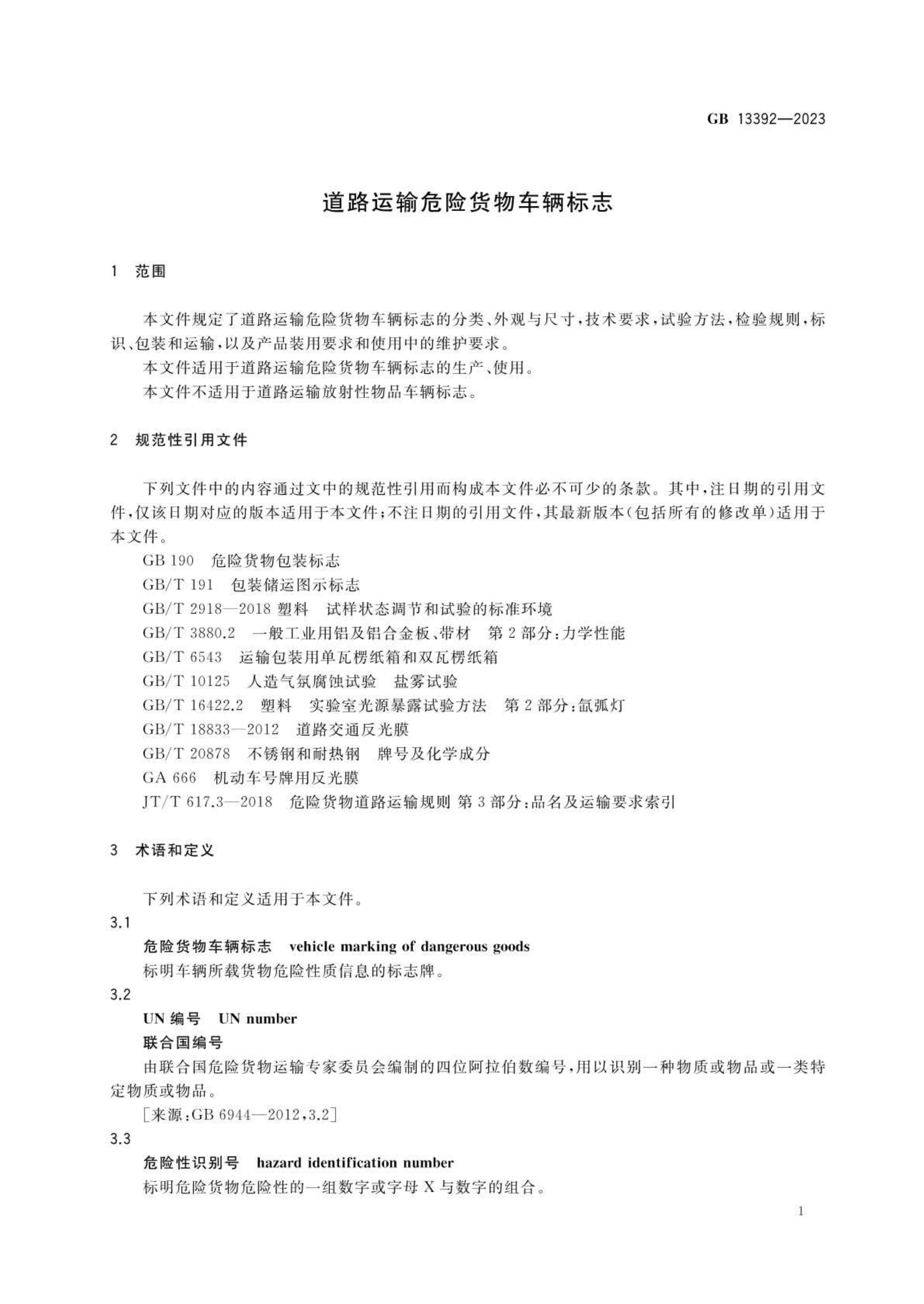 中华人民共和国国家标准《道路运输危险货物车辆标志》（GB13392-2023）.pdf 第2页