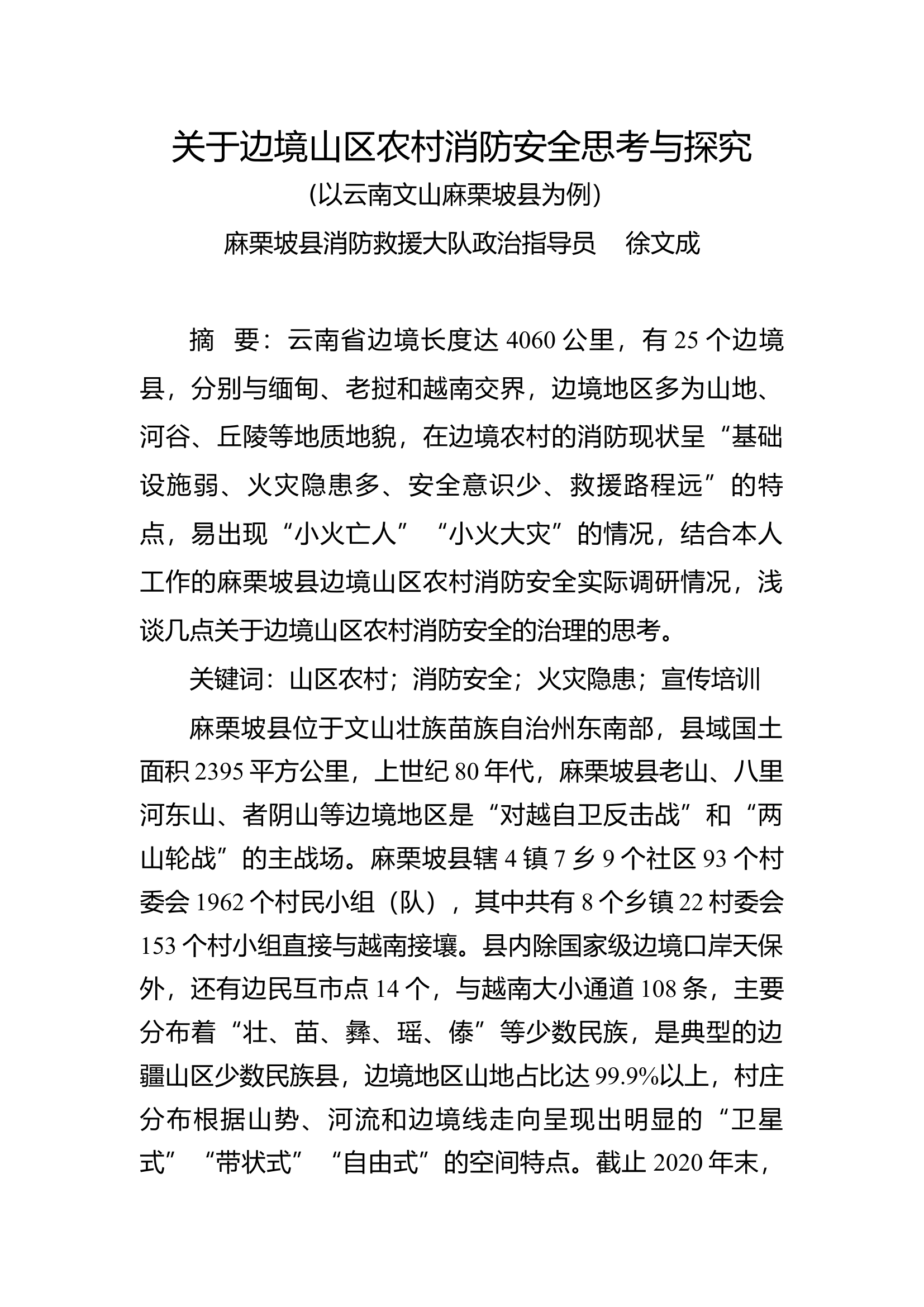 关于边境山区农村消防安全思考与探究.docx 第1页