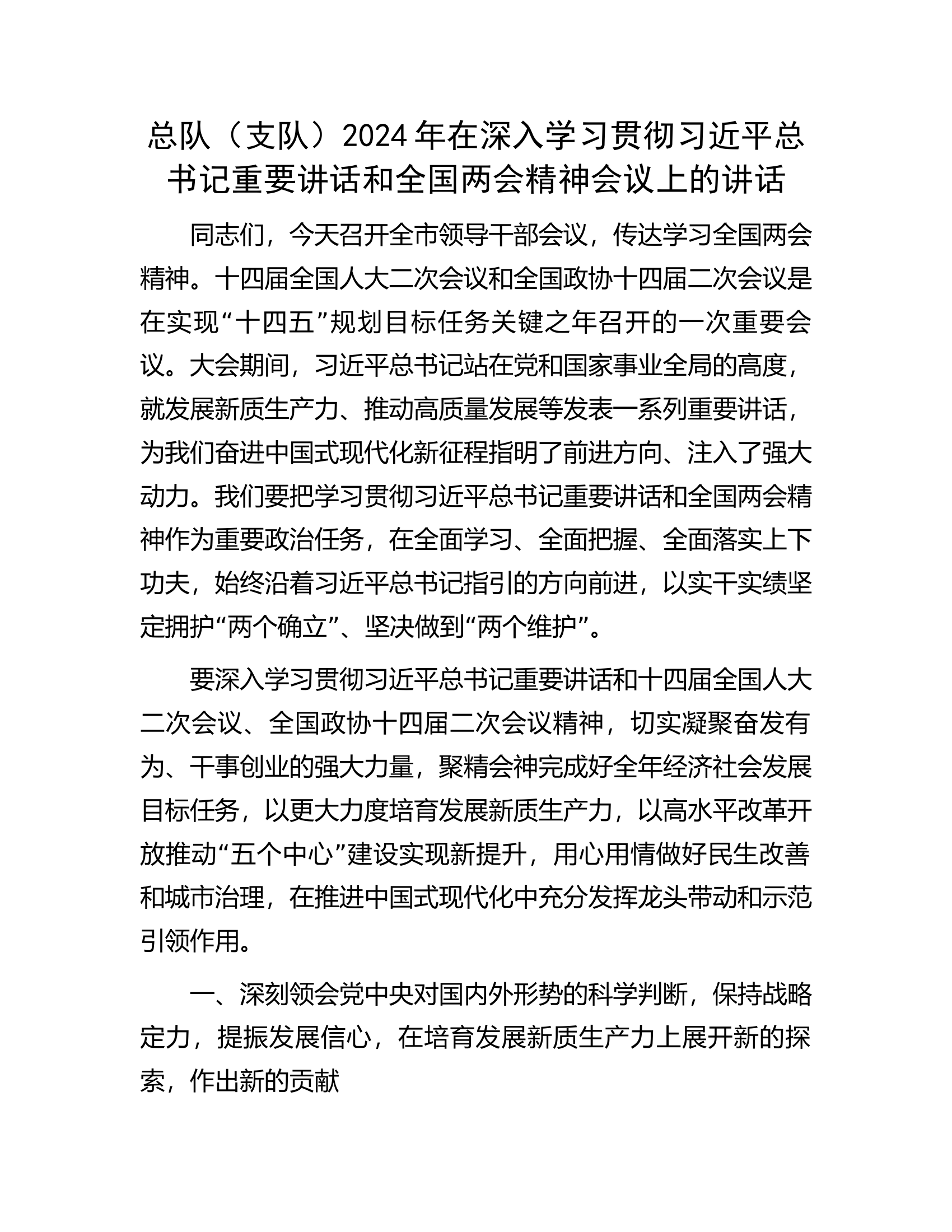 总队（支队）2024年在深入学习贯彻习近平总书记重要讲话和全国两会精神会议上的讲话.docx 第1页