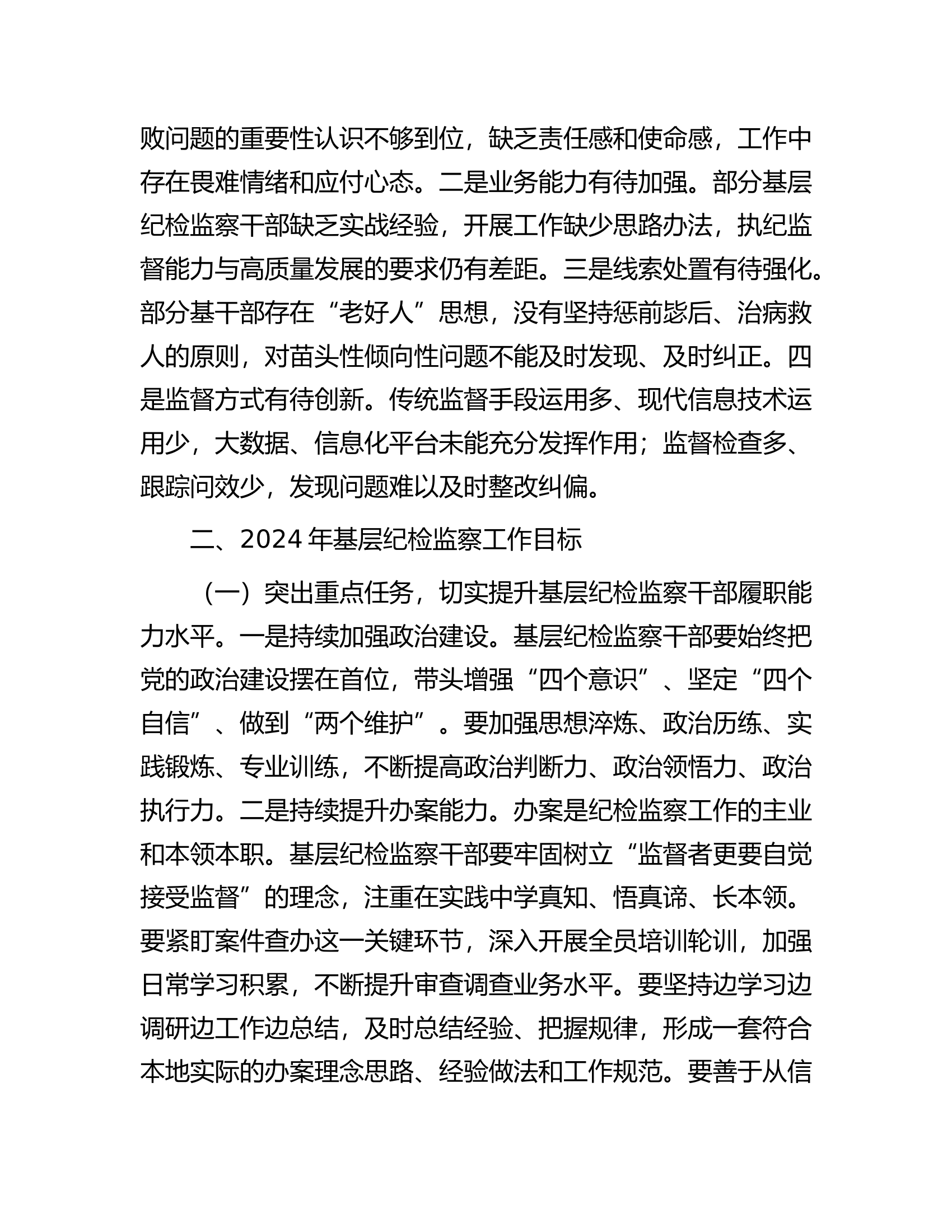 2024年基层纪检监察干部培训&ldquo;关于整治群众身边不正之风和腐败问题&rdquo;发言材料.docx 第2页