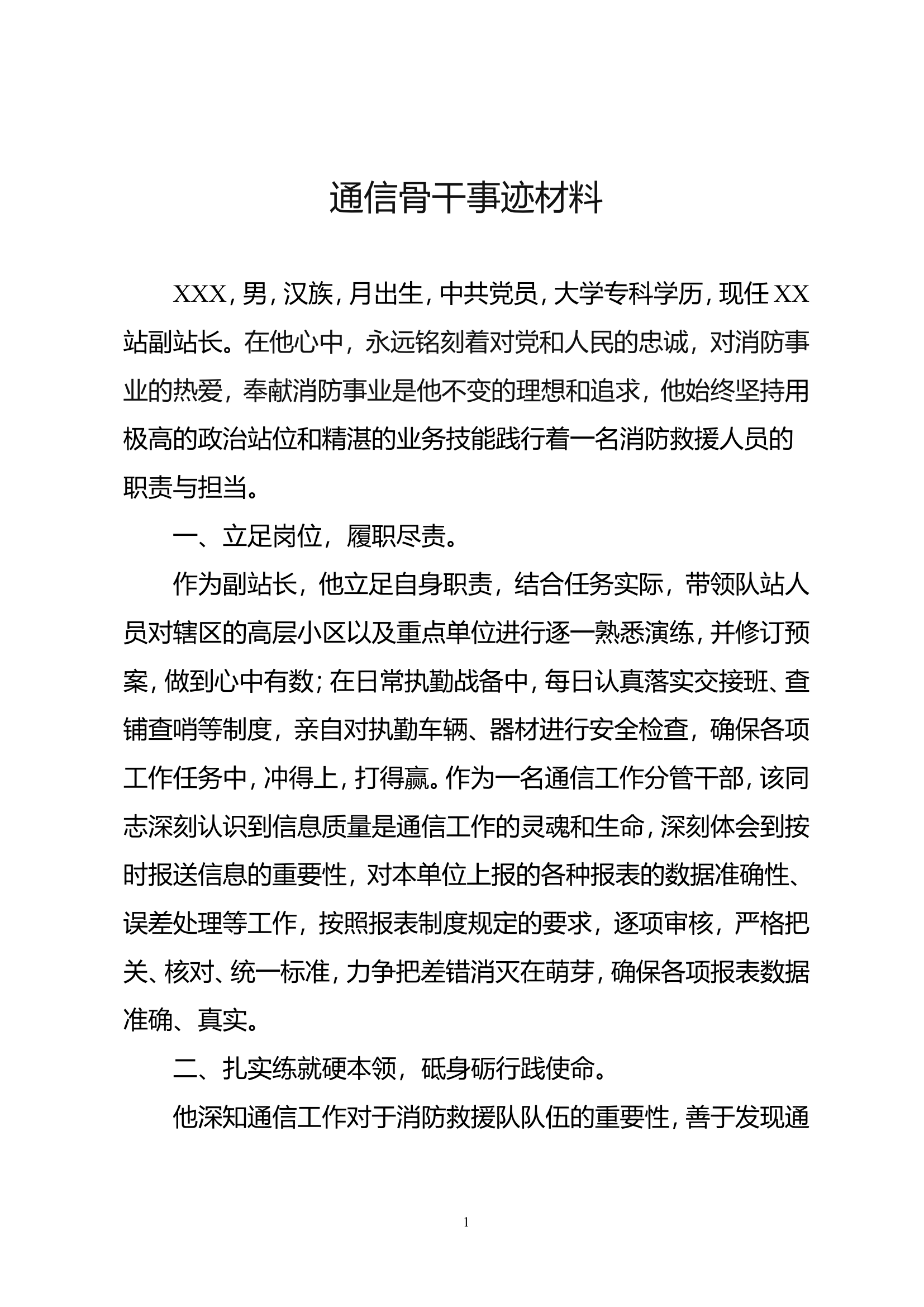 “三能”骨干事迹材料.doc 第1页