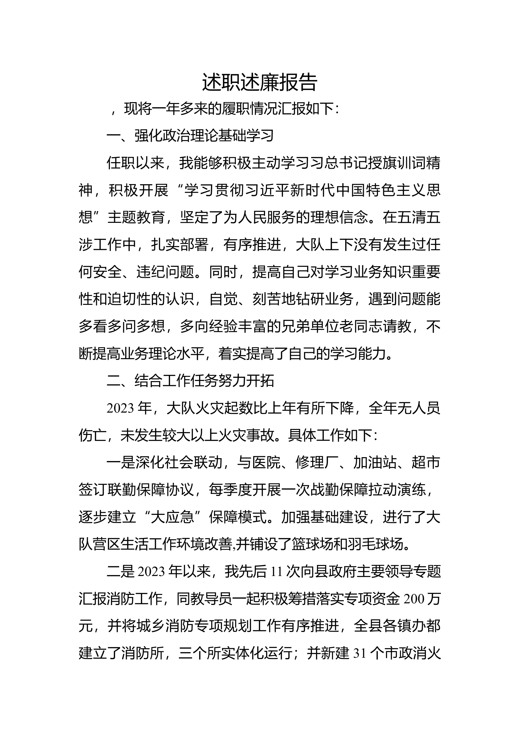 2023年大队领导述职述廉报告（大队长）.docx 第1页