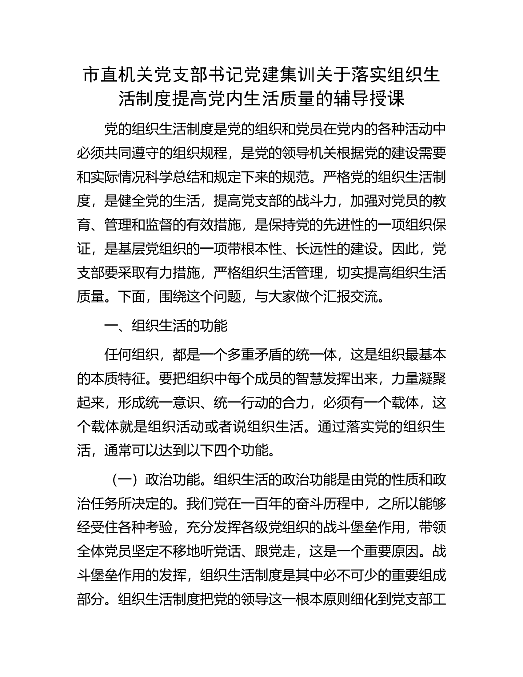 市直机关党支部书记党建集训关于落实组织生活制度提高党内生活质量的辅导授课.docx 第1页