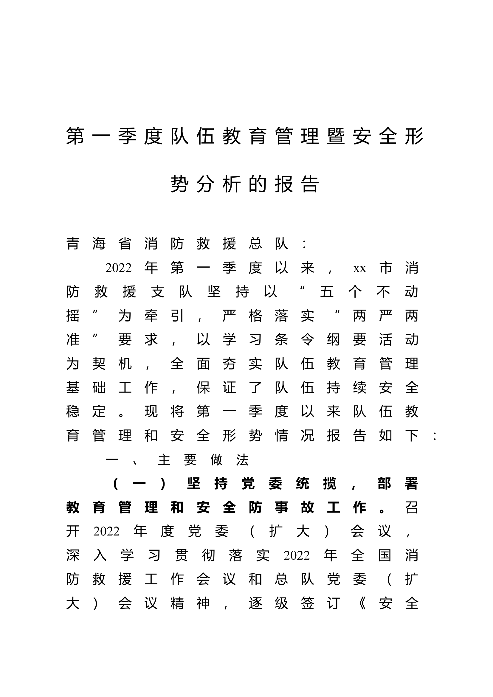 第一季度队伍教育管理暨安全形势分析的报告.docx 第1页