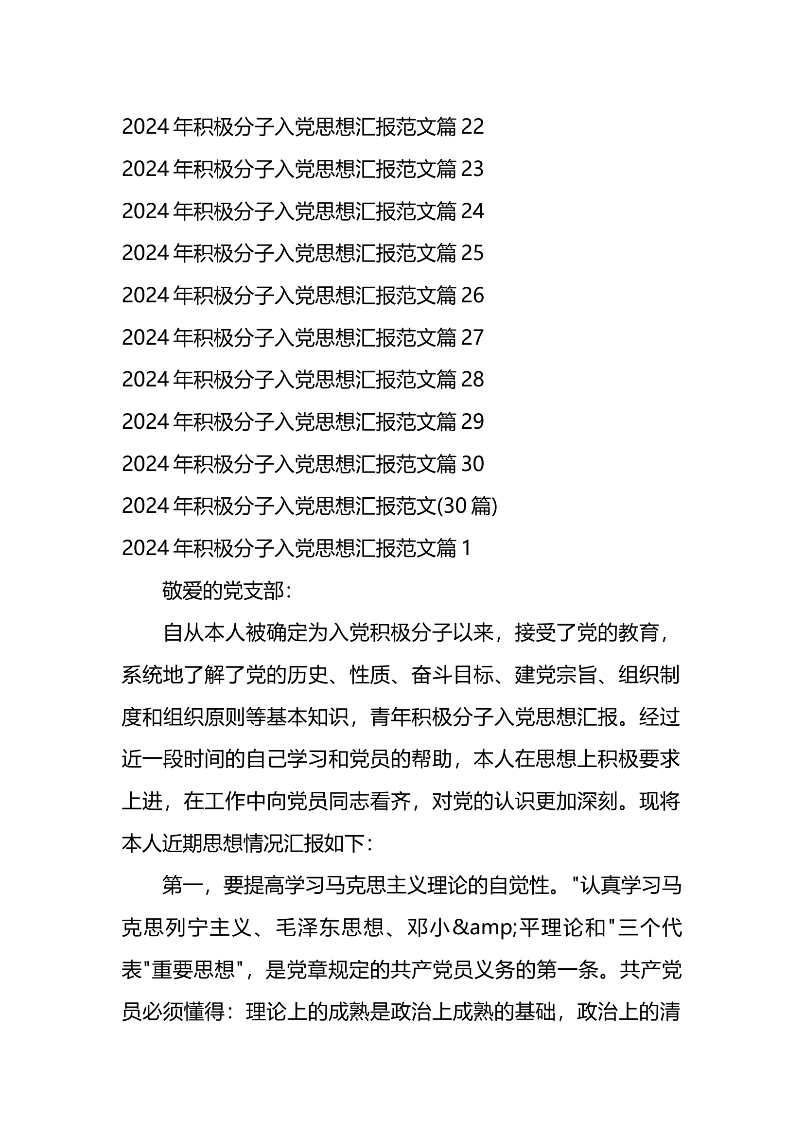 2024年积极分子入党思想汇报范文(30篇).docx 第2页