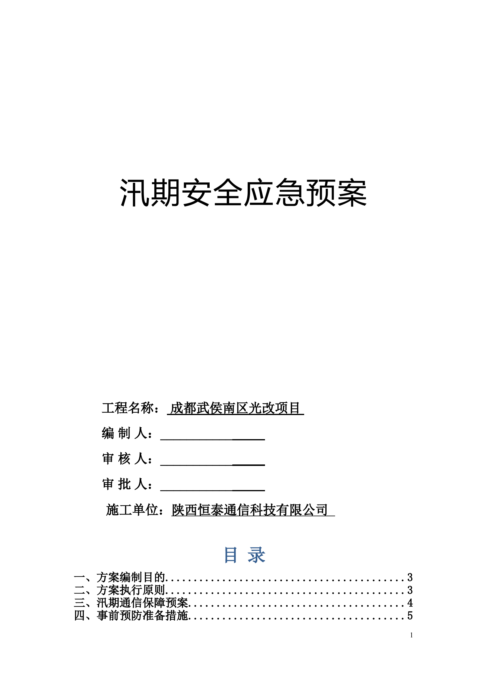 汛期应急预案.doc 第1页