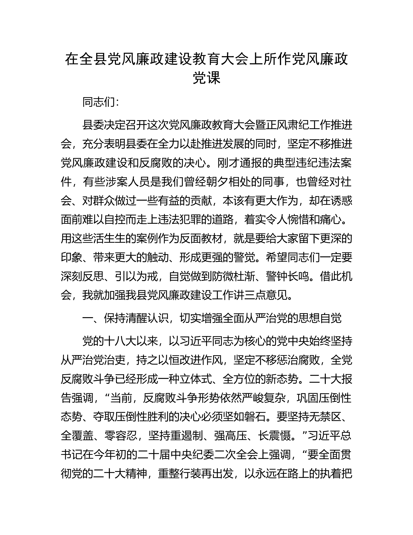 在全县党风廉政建设教育大会上所作党风廉政党课.docx 第1页