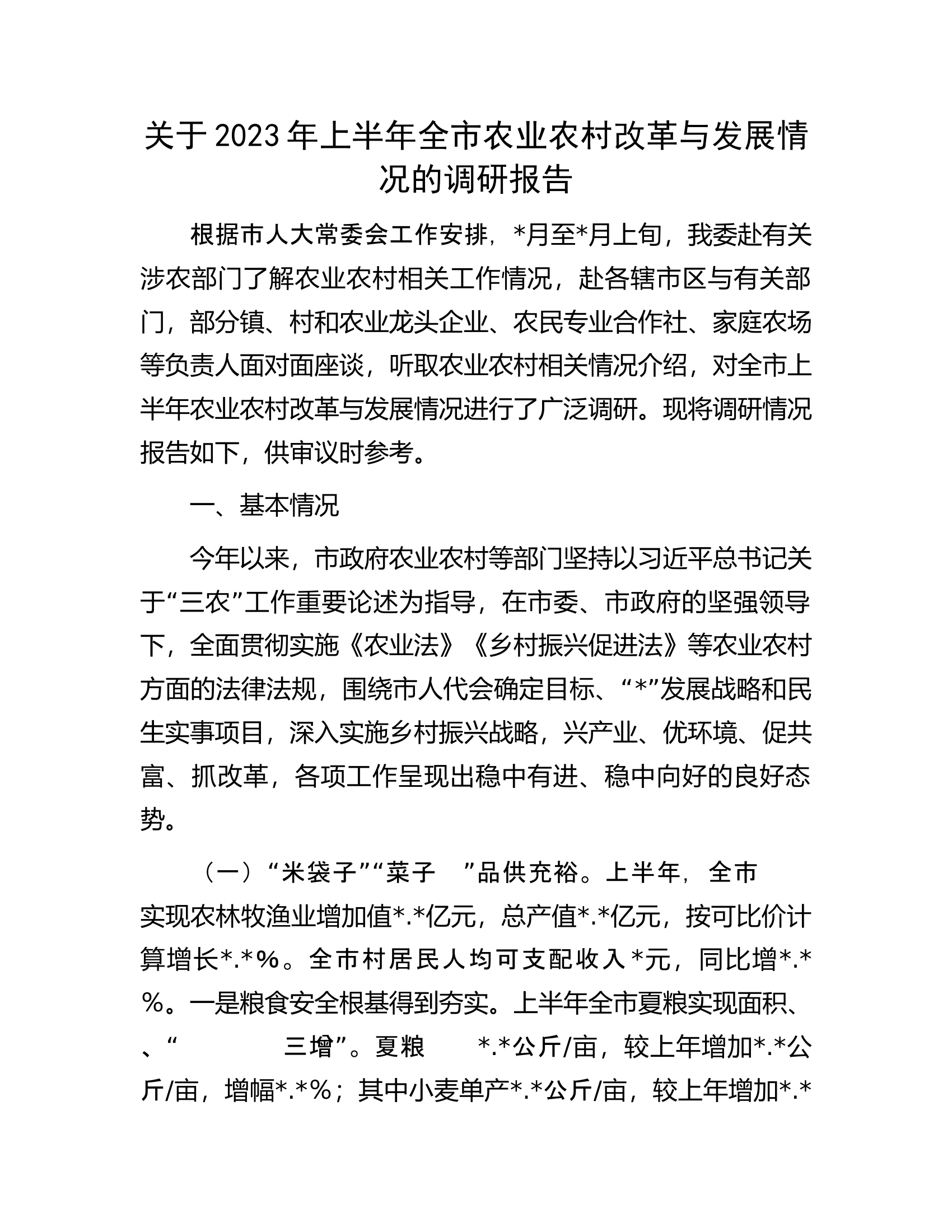 关于2023年上半年全市农业农村改革与发展情况的调研报告.docx 第1页