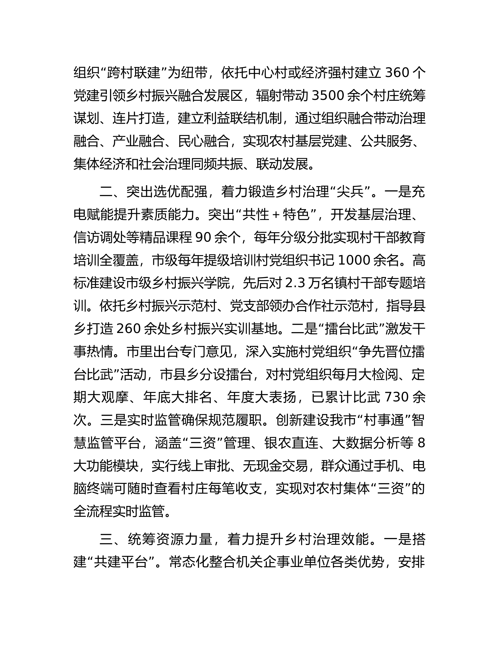 在村党组织&ldquo;争先晋位擂台比武&rdquo;活动上交流发言.docx 第2页