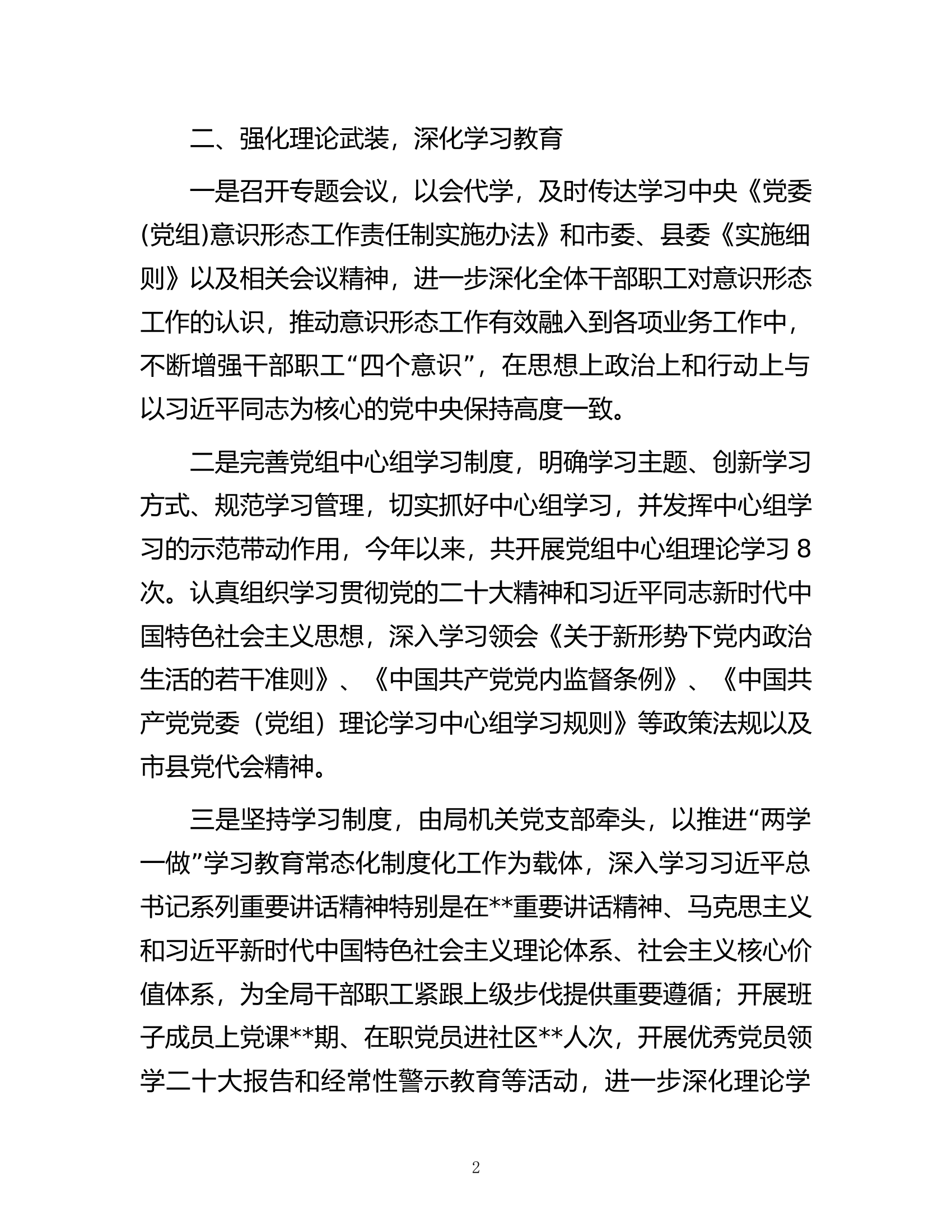民政局在意识形态工作牵头单位联席会上的发言.docx 第2页