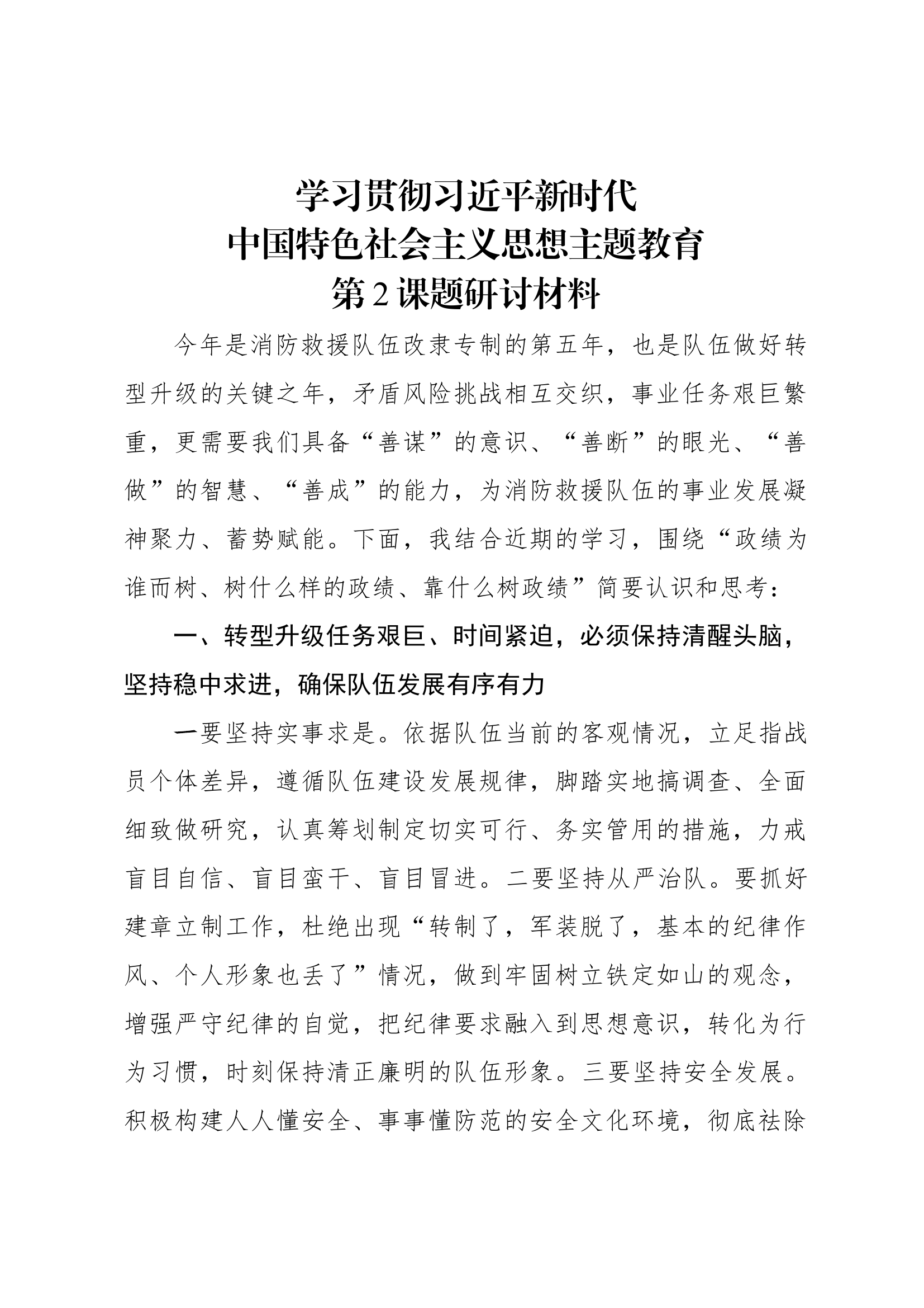 主题教育队伍要发展我该谋什么、政绩为谁而树、树什么样的政绩、靠什么树政绩研讨材料2.docx 第1页