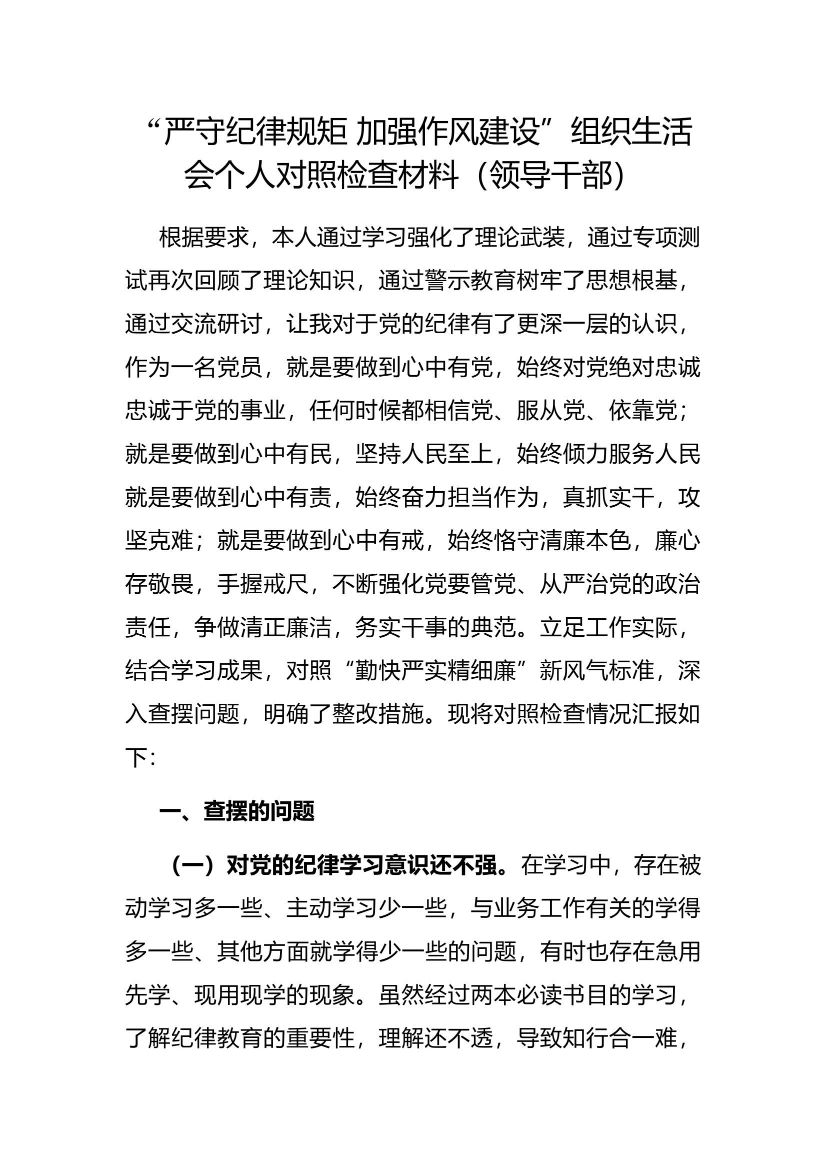 4.21 “严守纪律规矩 加强作风建设”组织生活会个人对照检查材料（领导干部）.docx 第1页