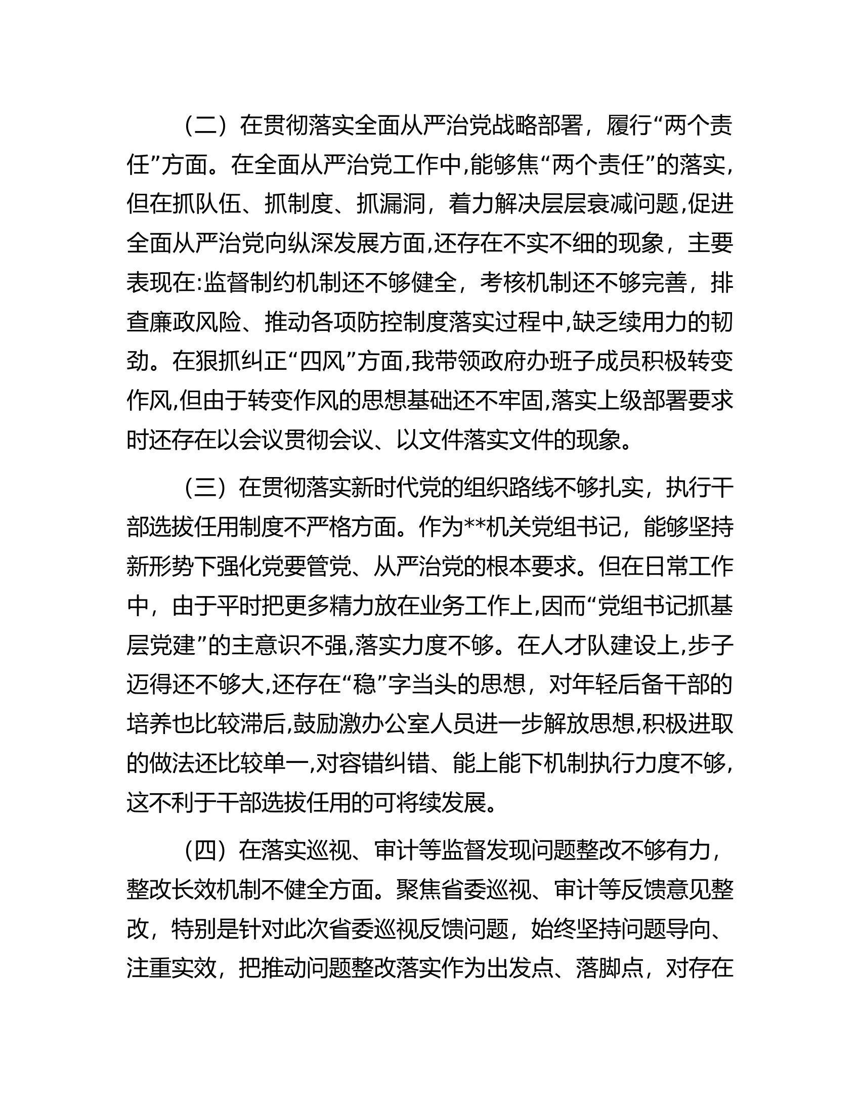 巡视整改民主生活会对照检查材料.docx 第2页