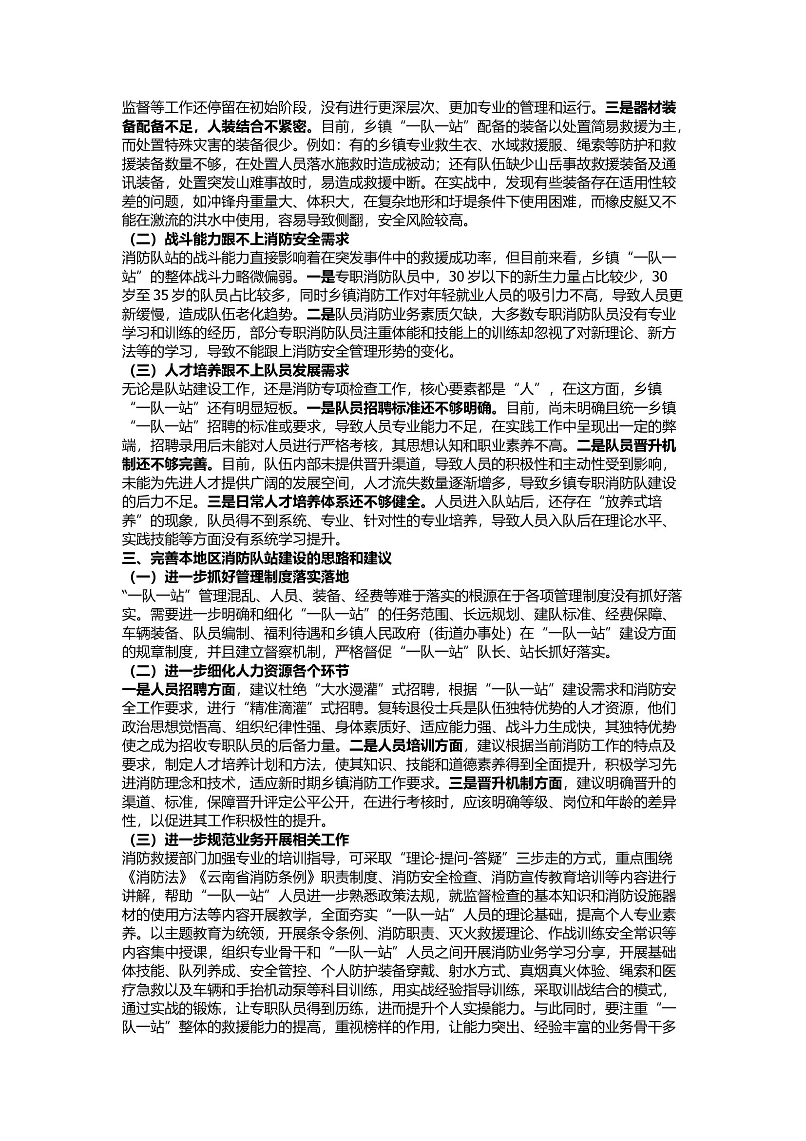 栀夏：关于加强基层消防力量建设的思考.docx 第2页