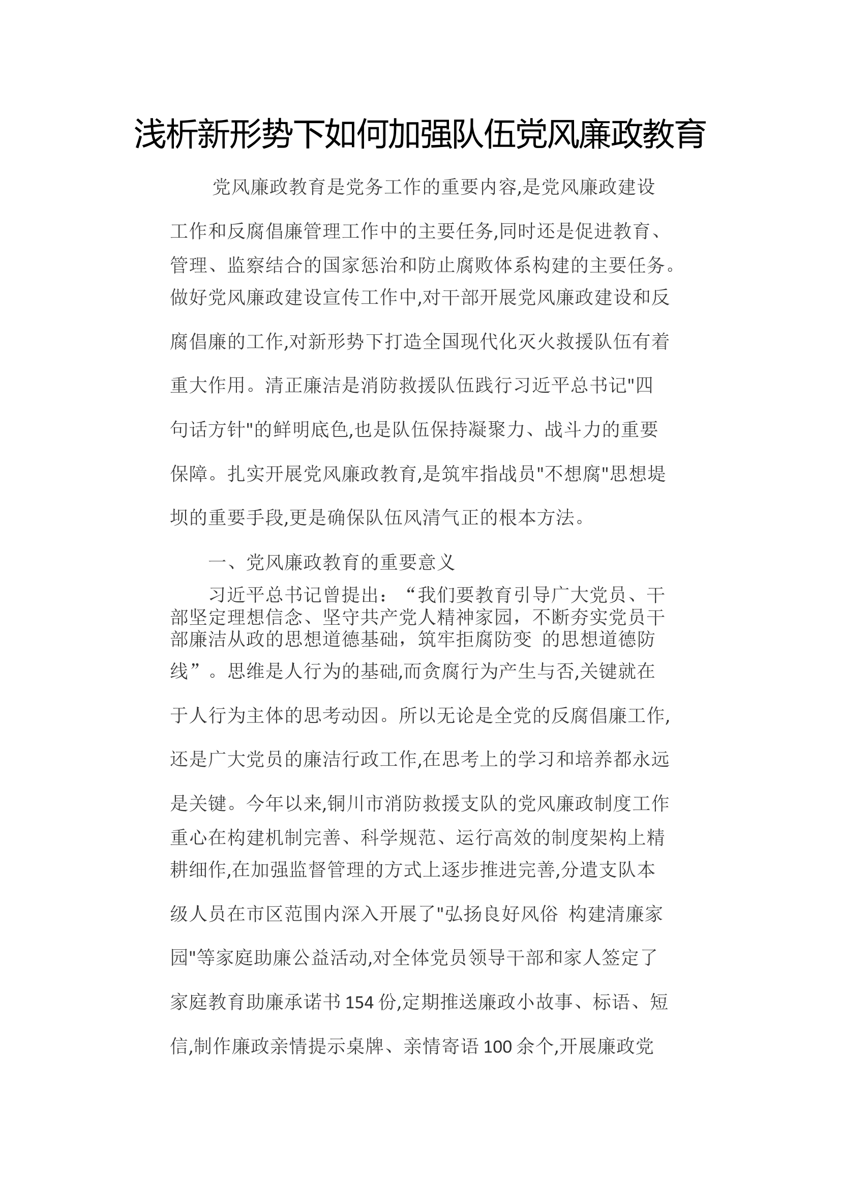 浅析新形势下如何加强队伍党风廉政教育.docx 第1页
