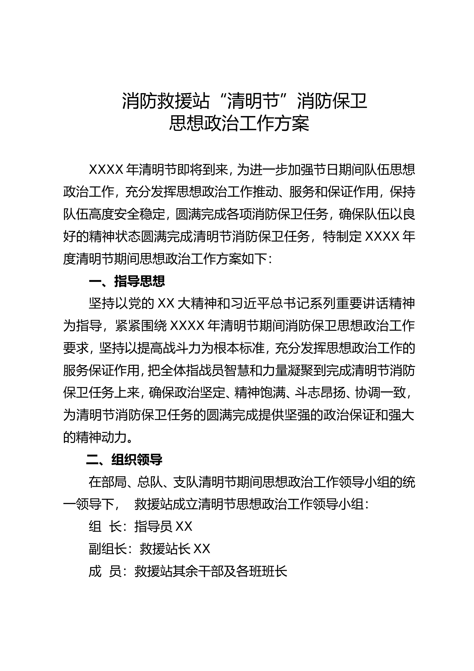 消防救援站清明节消防安保方案1.doc 第2页