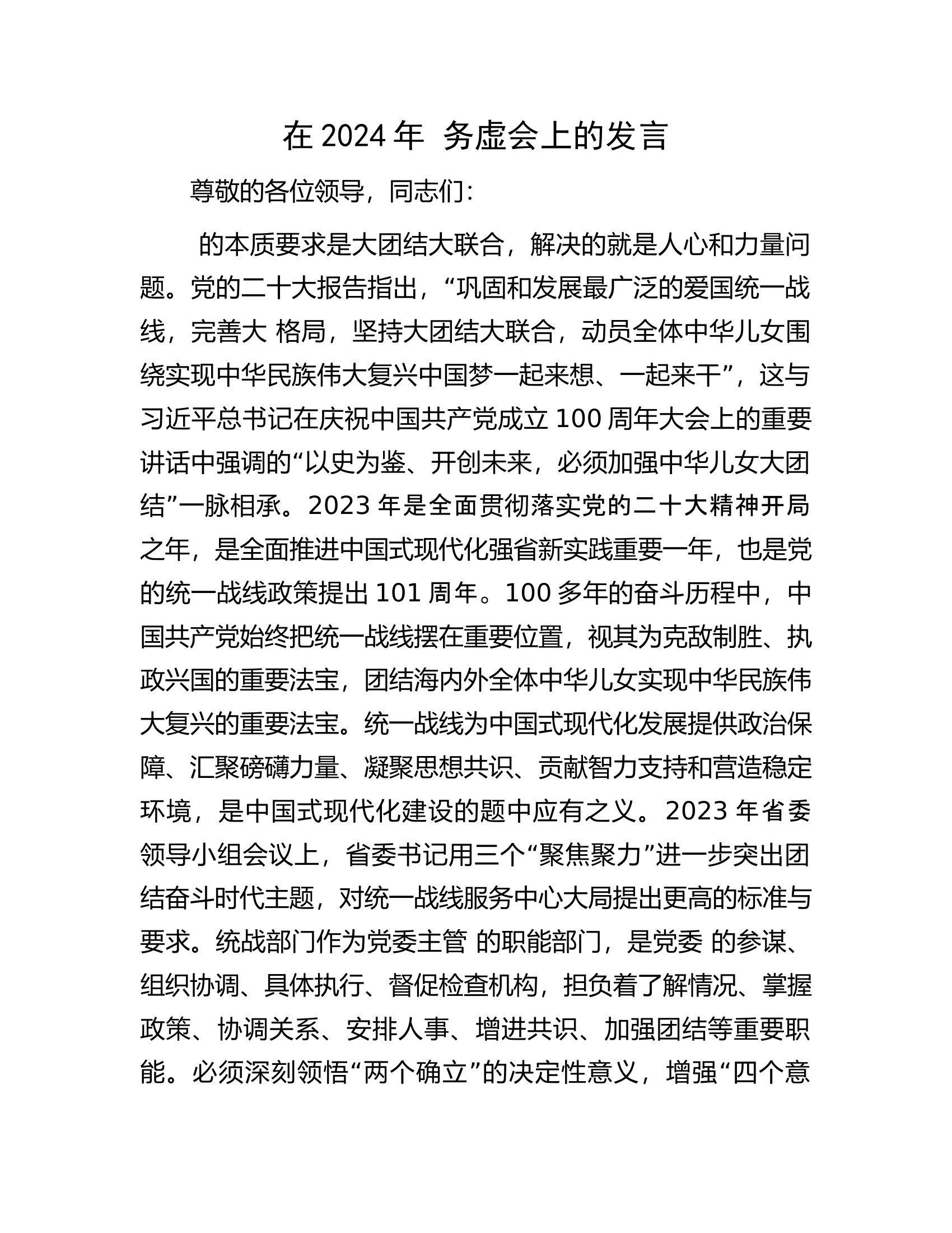 在2024年务虚会上的发言.docx 第1页
