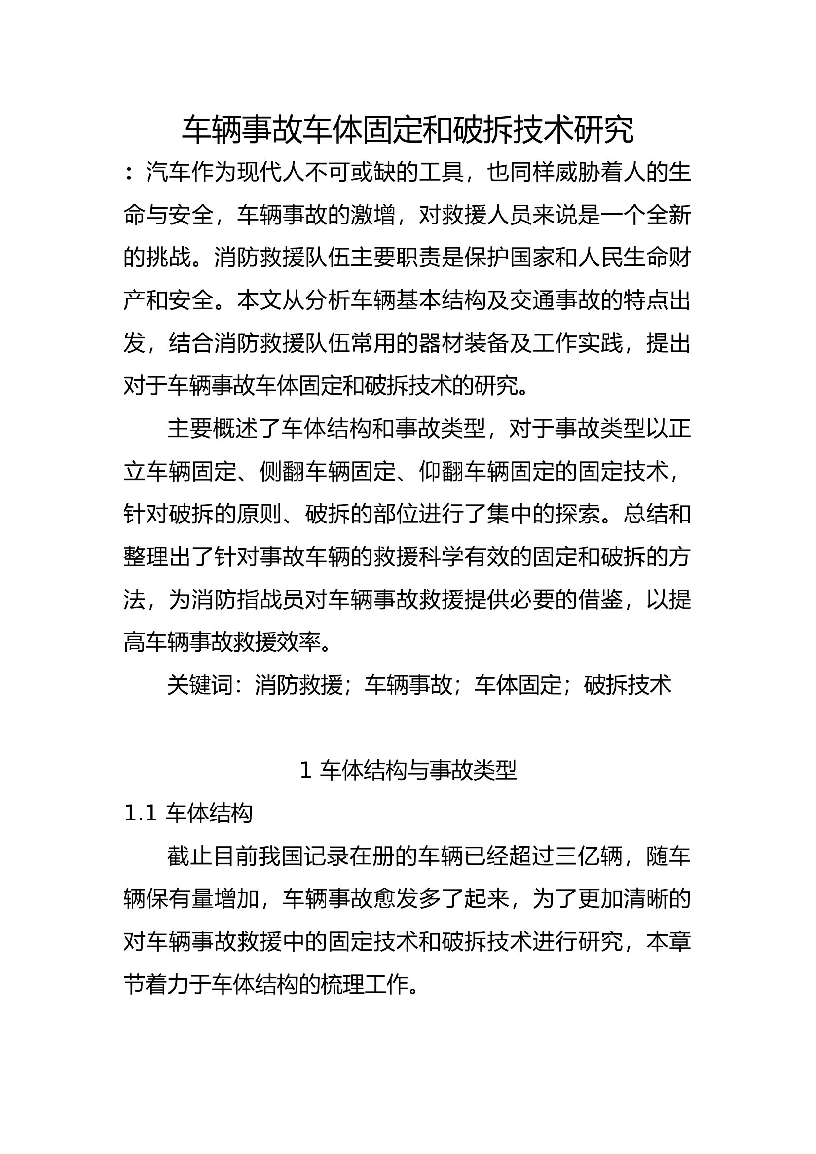 精品：b车辆事故车体固定和破拆技术研究.docx 第1页