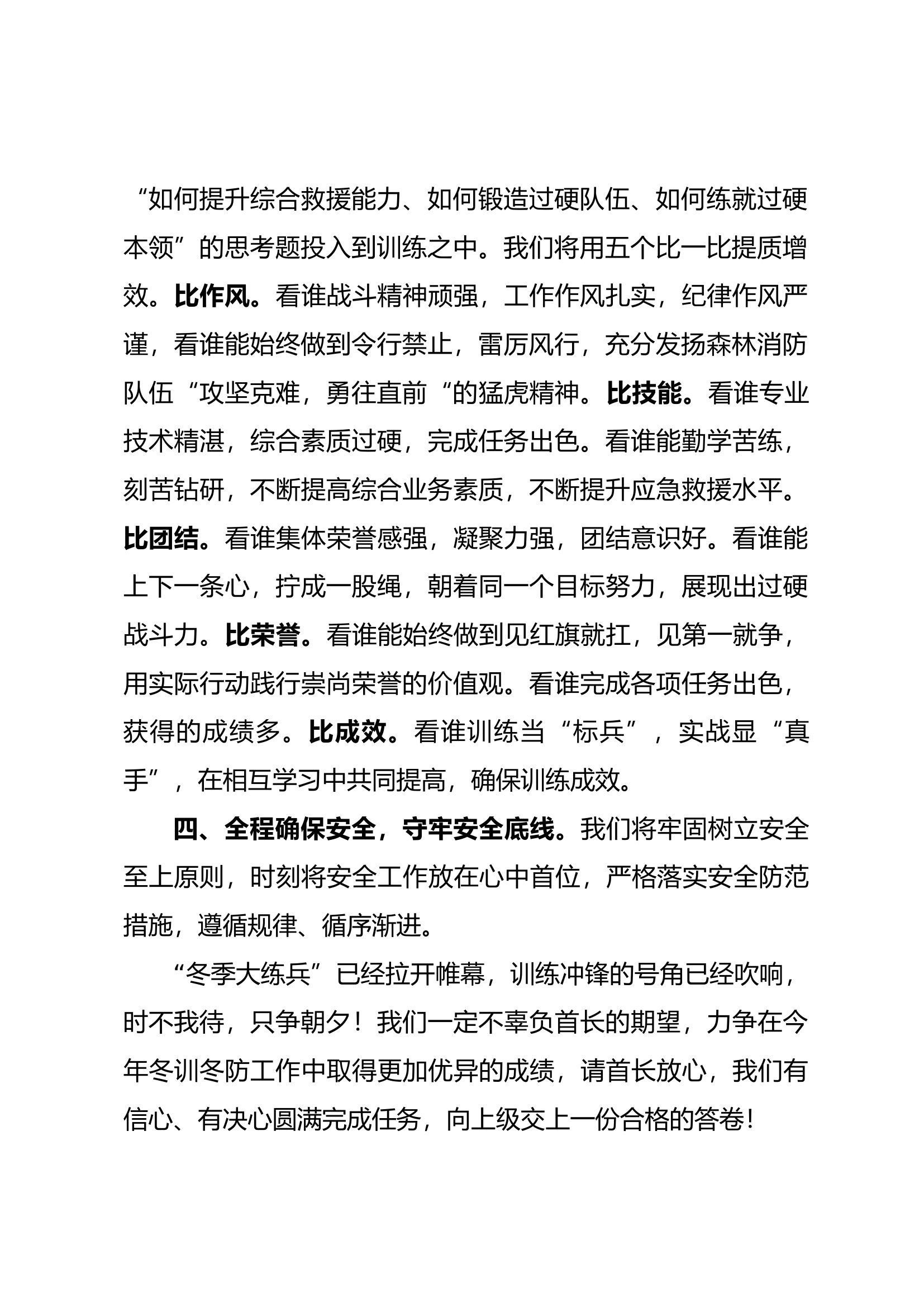 冬季冬训冬防工作消防员表态发言.docx 第2页