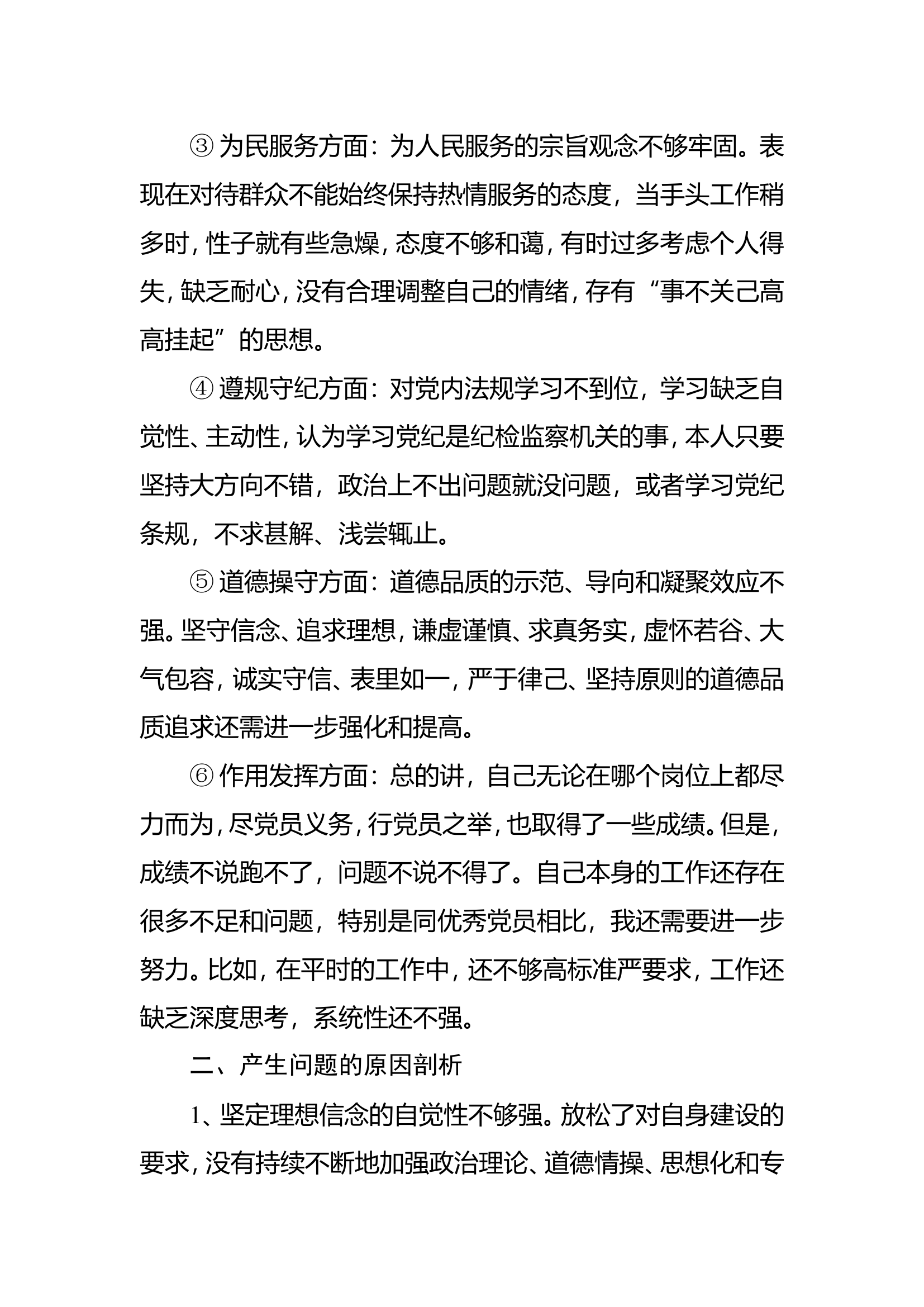 党员检视问题对照检查发言材料7.doc 第2页