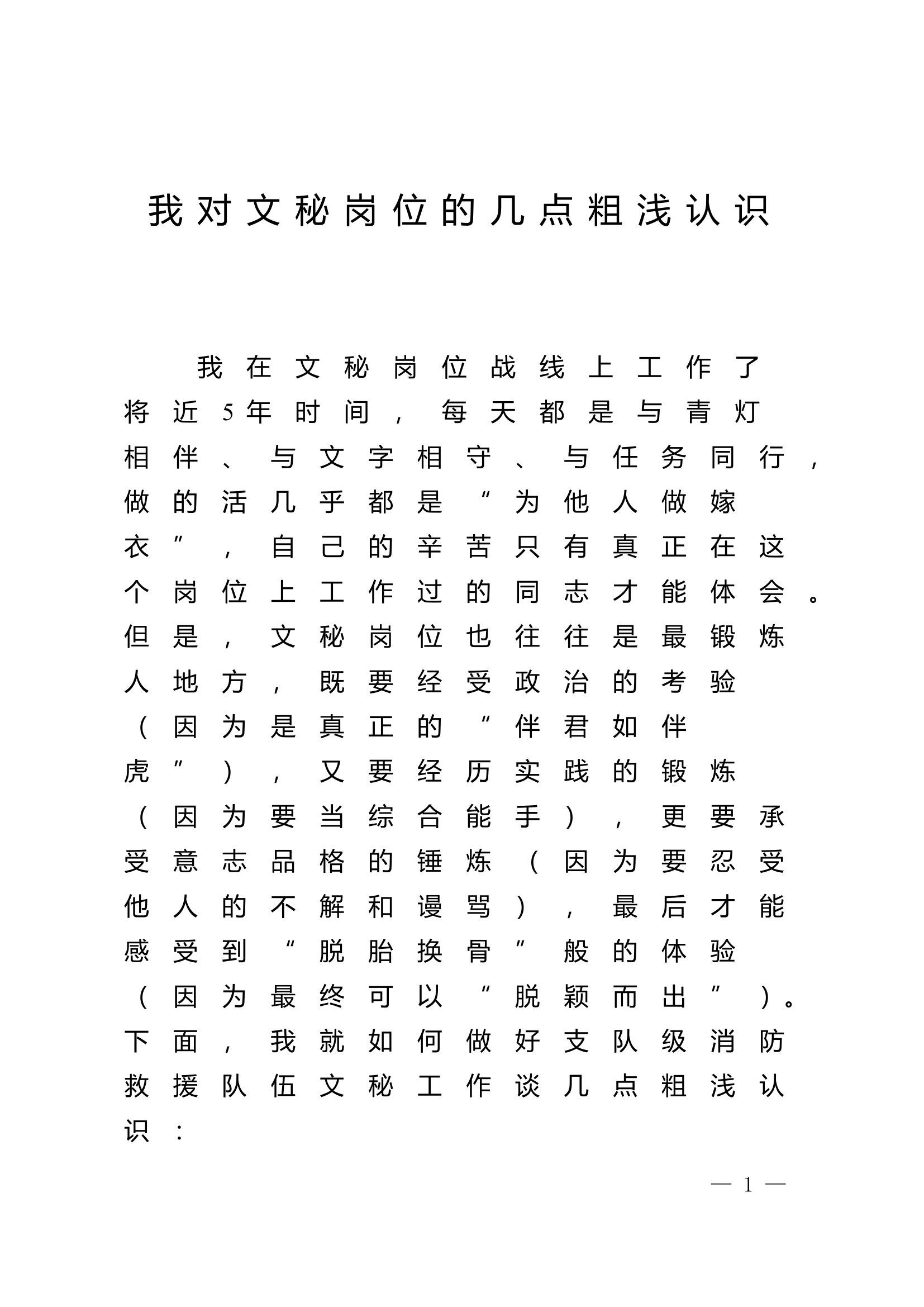 对文秘岗位的几点粗浅认识.doc 第1页