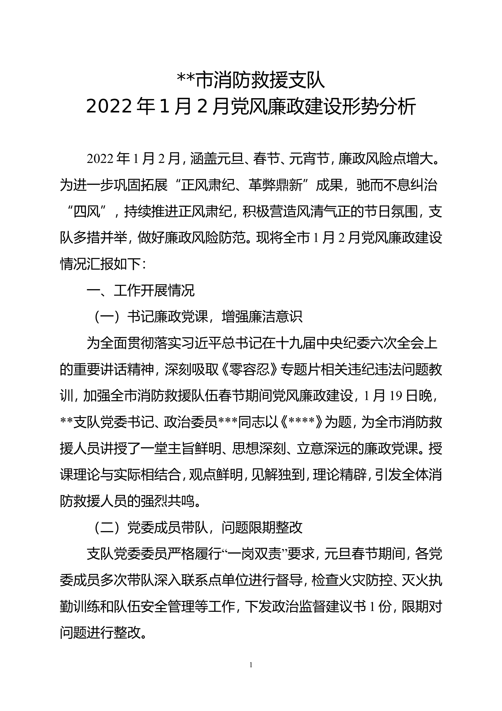 党风廉政建设形势分析.doc 第1页