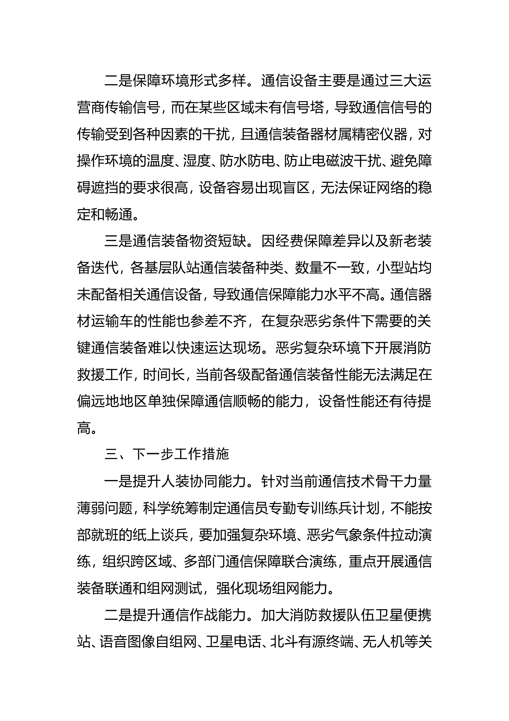 关于XX支队XX大队XX站拉动现场通信保障不畅的情况说明 第2页