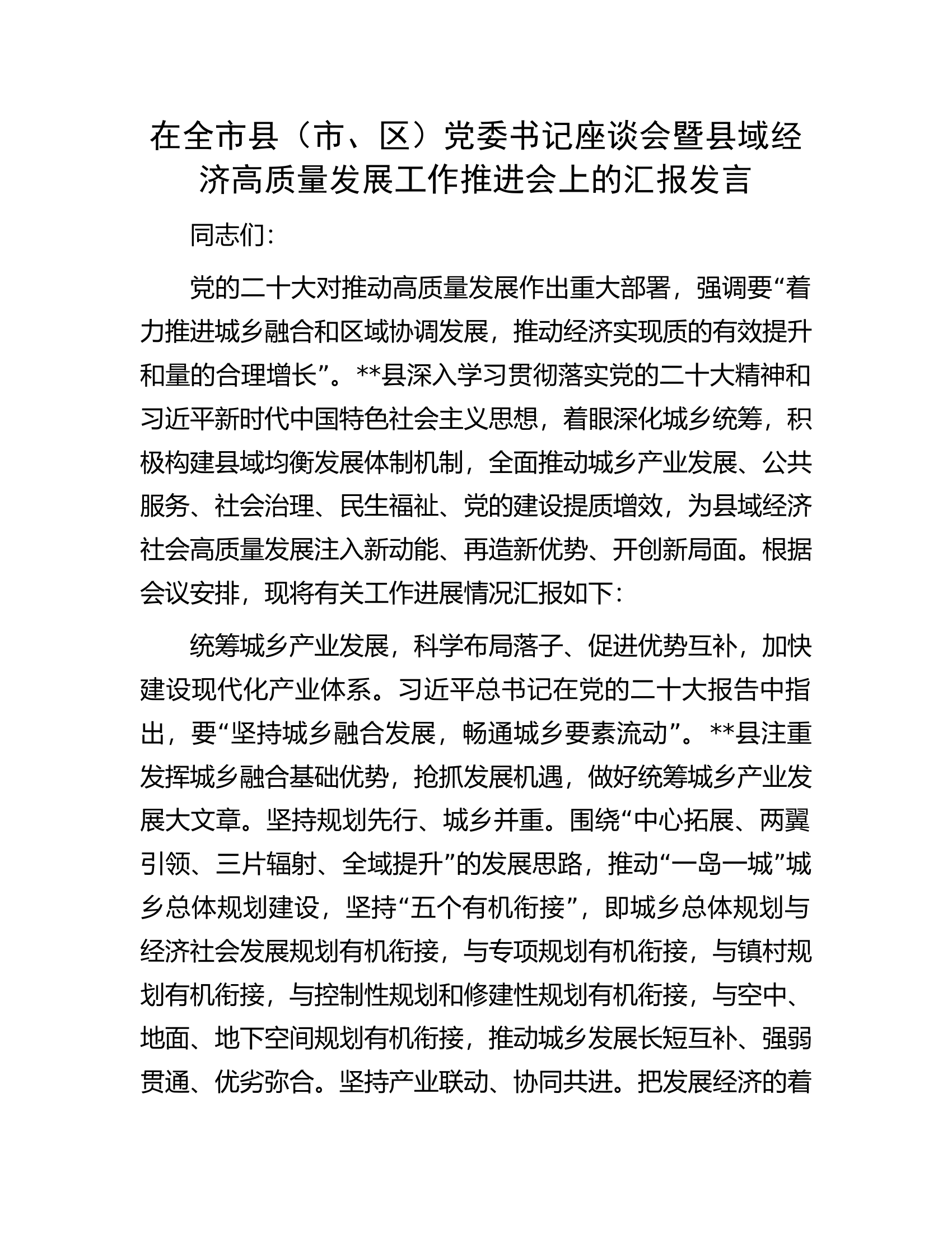 在全市县（市、区）党委书记座谈会暨县域经济高质量发展工作推进会上的汇报发言.docx 第1页