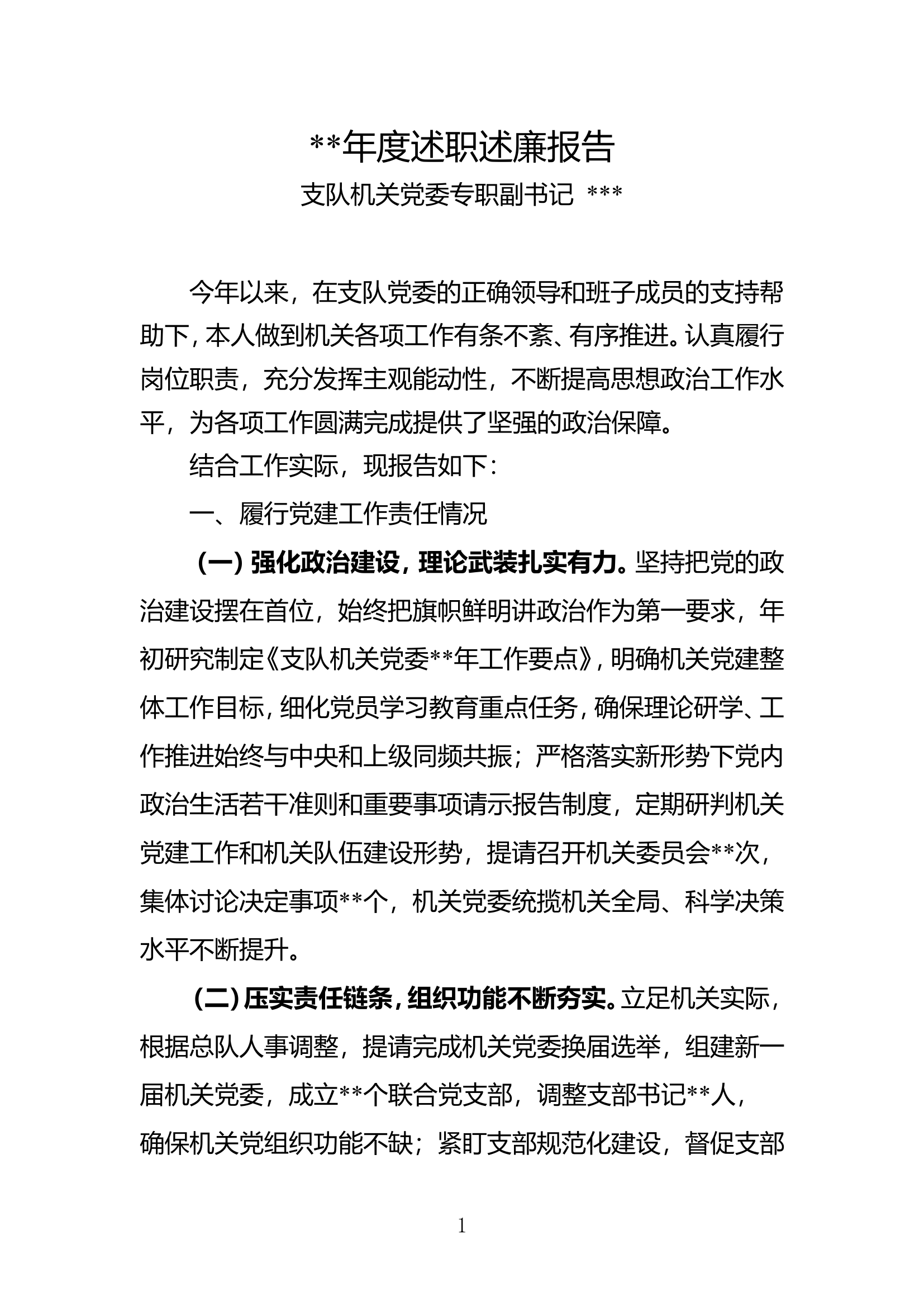 年度述职述廉报告（##机关党委专职副书记）.doc 第1页