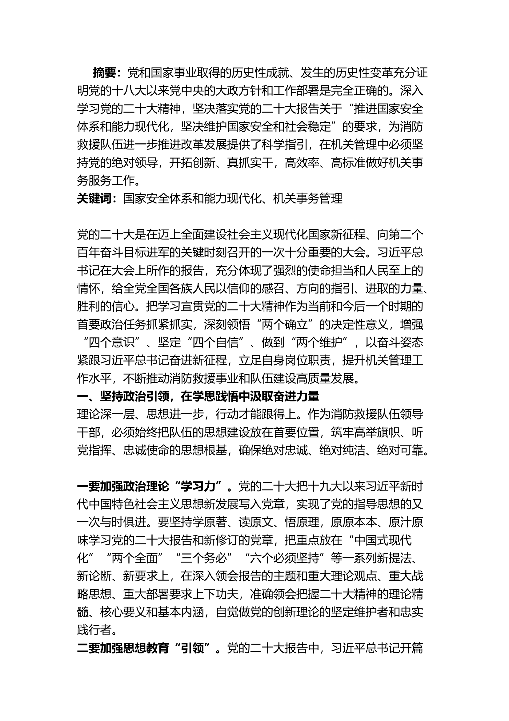 精品：a深入学习贯彻党的二十大精神 不断提升新时代消防救援队伍机关管理工作水平.docx 第1页