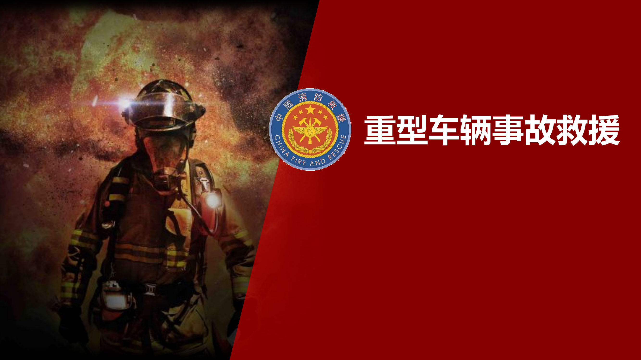 重型车辆事故救援（20191031）.pptx 第1页