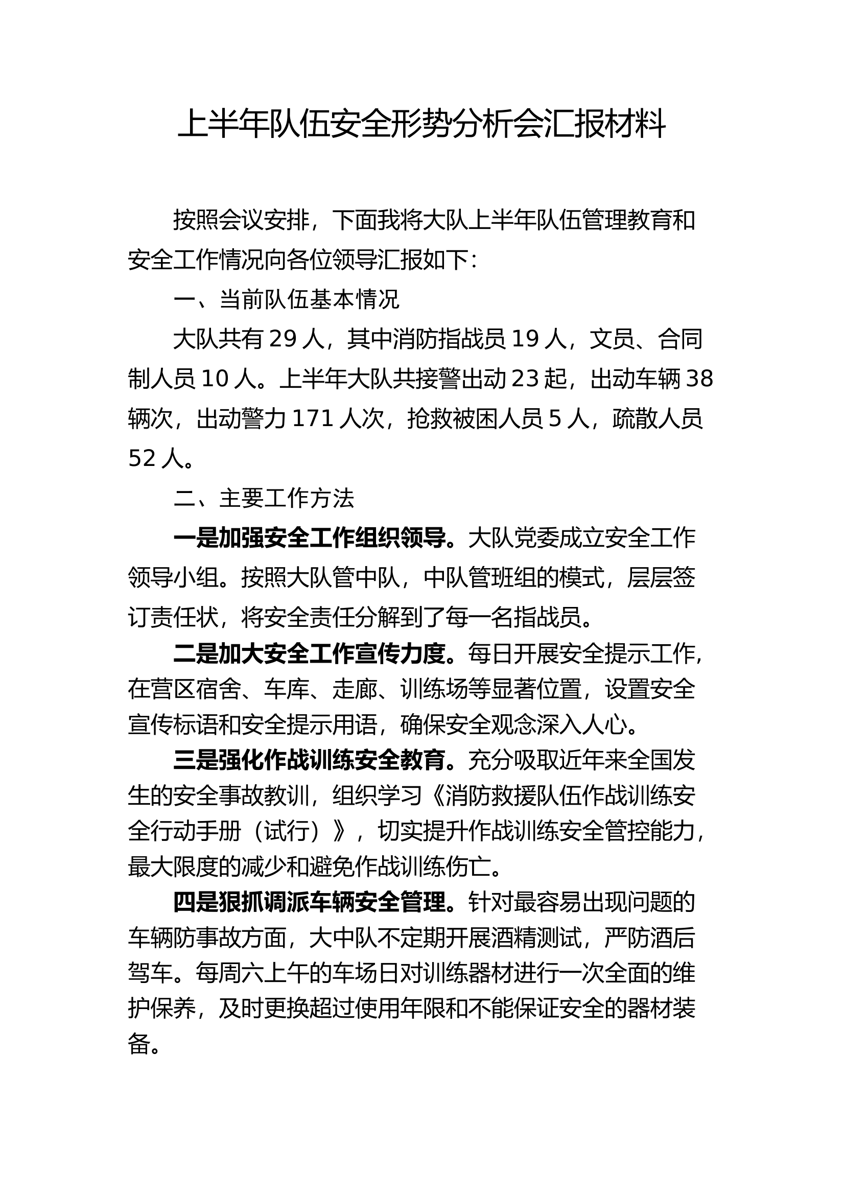 大队队伍安全形势分析会汇报材 (2).docx 第1页