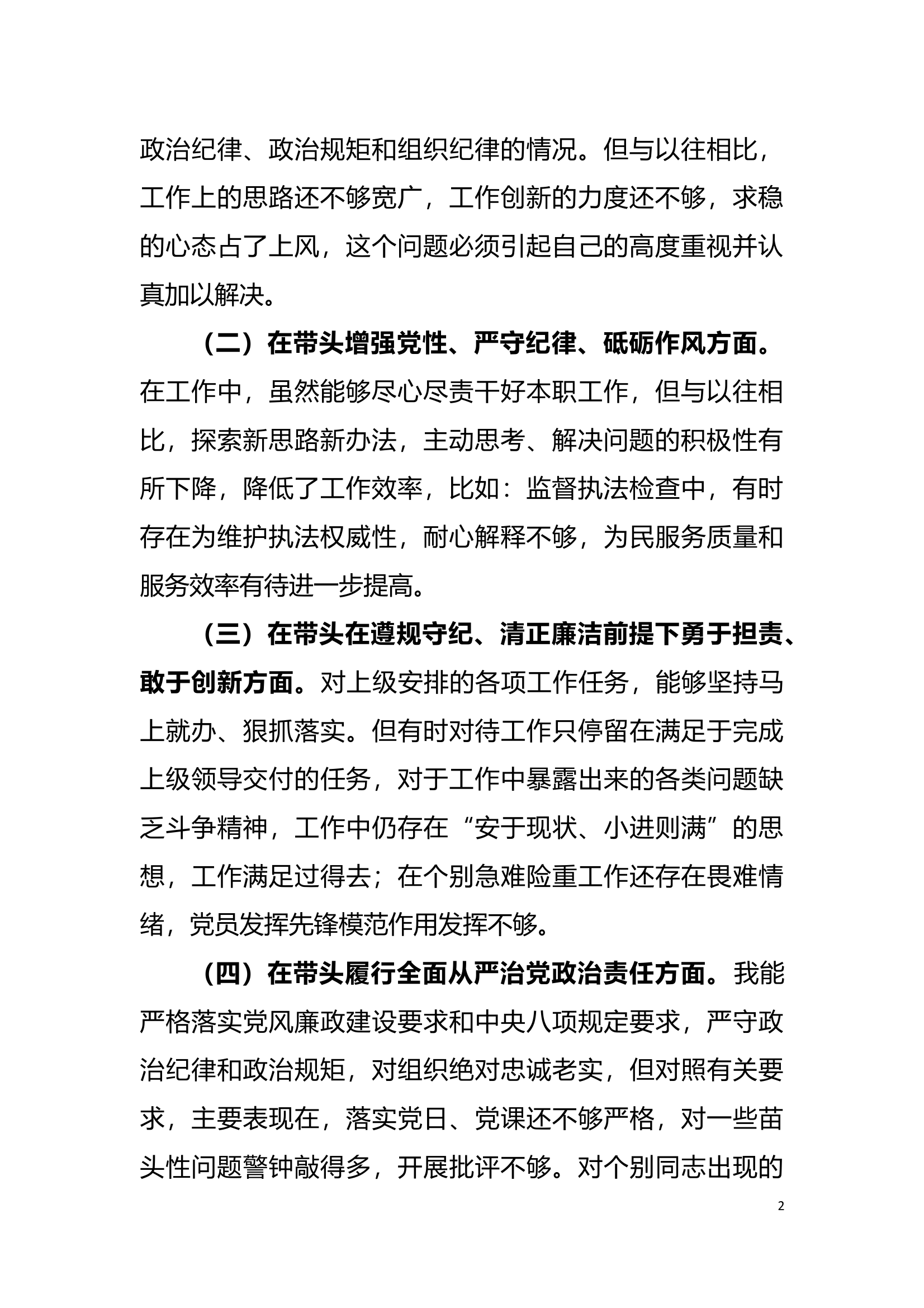 大队党委委员2024年度组织生活会对照检查材料 第2页