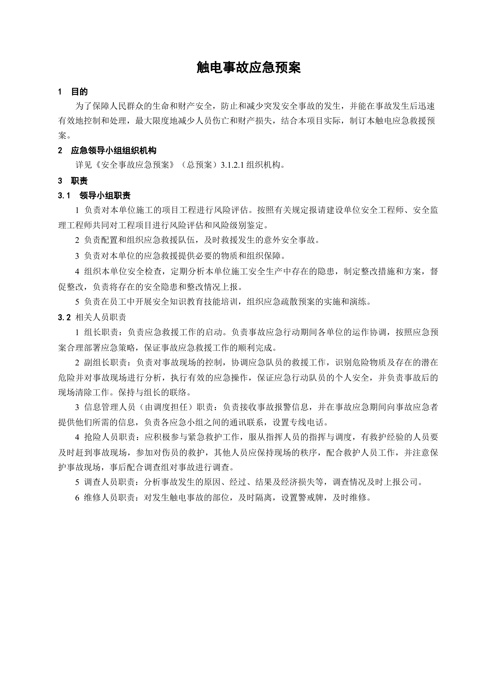 触电事故应急预案.docx 第1页
