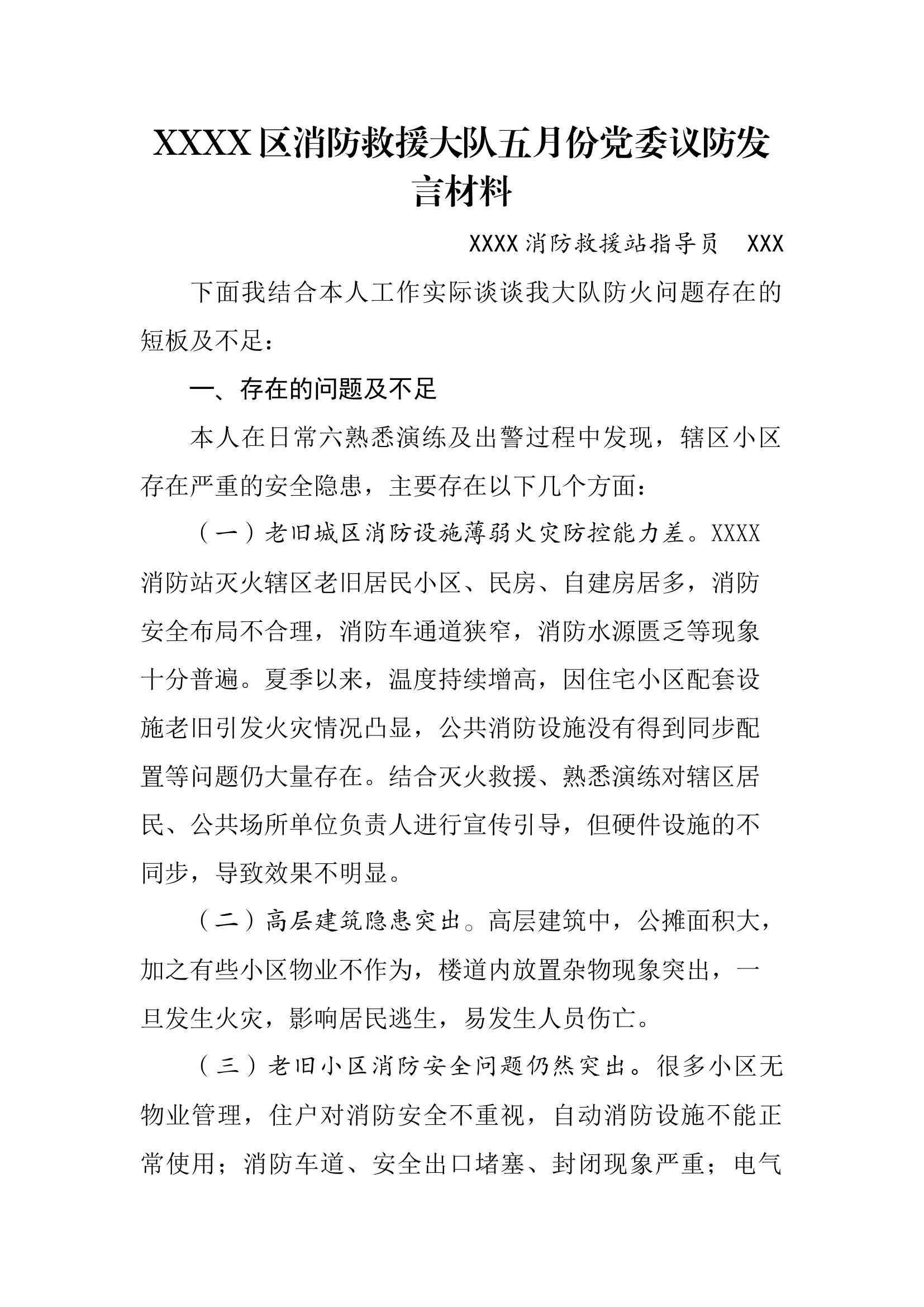 五月份党委议防发言材料—XXX.docx 第1页