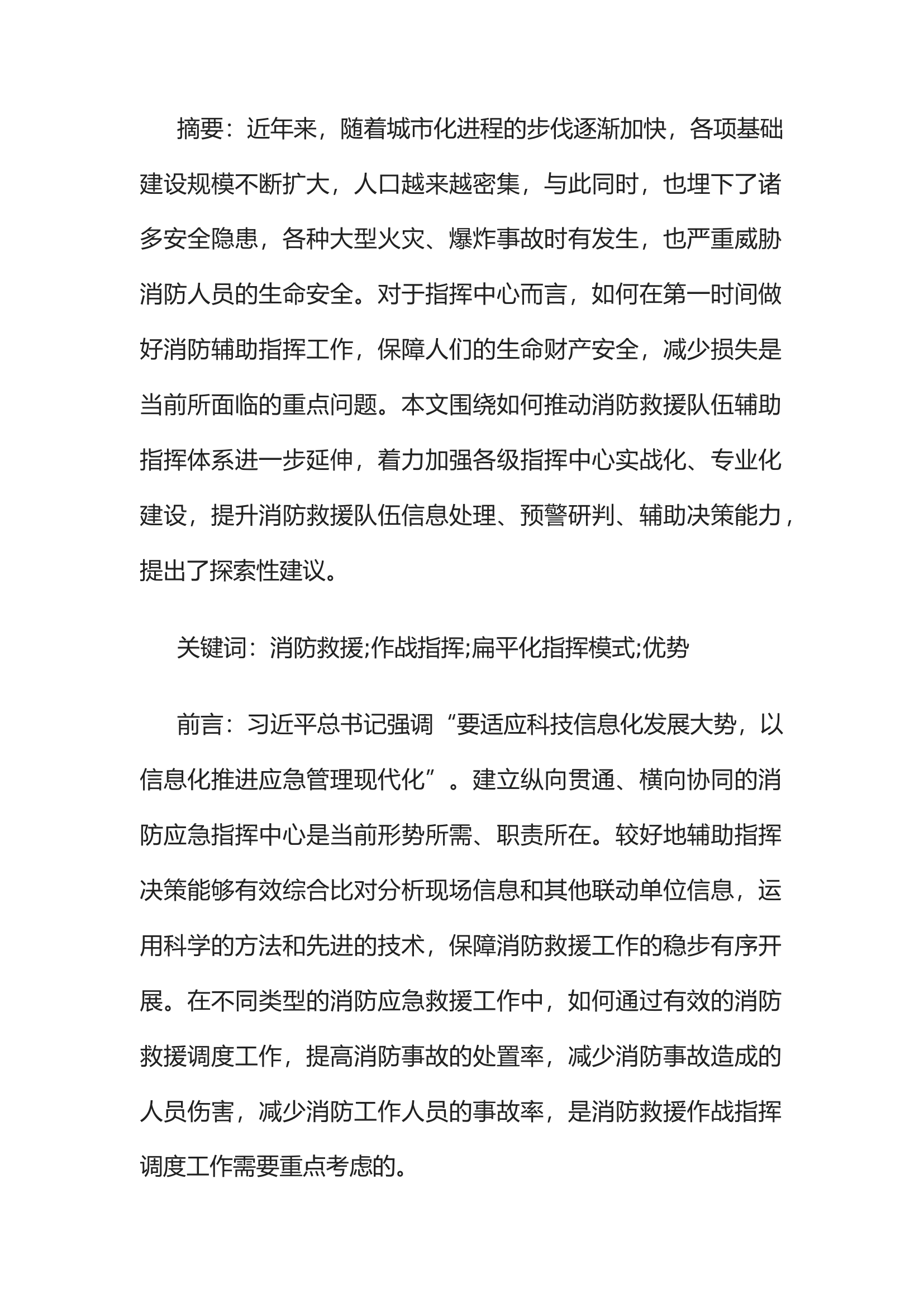 精品：关于消防指挥中心辅助指挥职能的探索与思考.docx 第1页